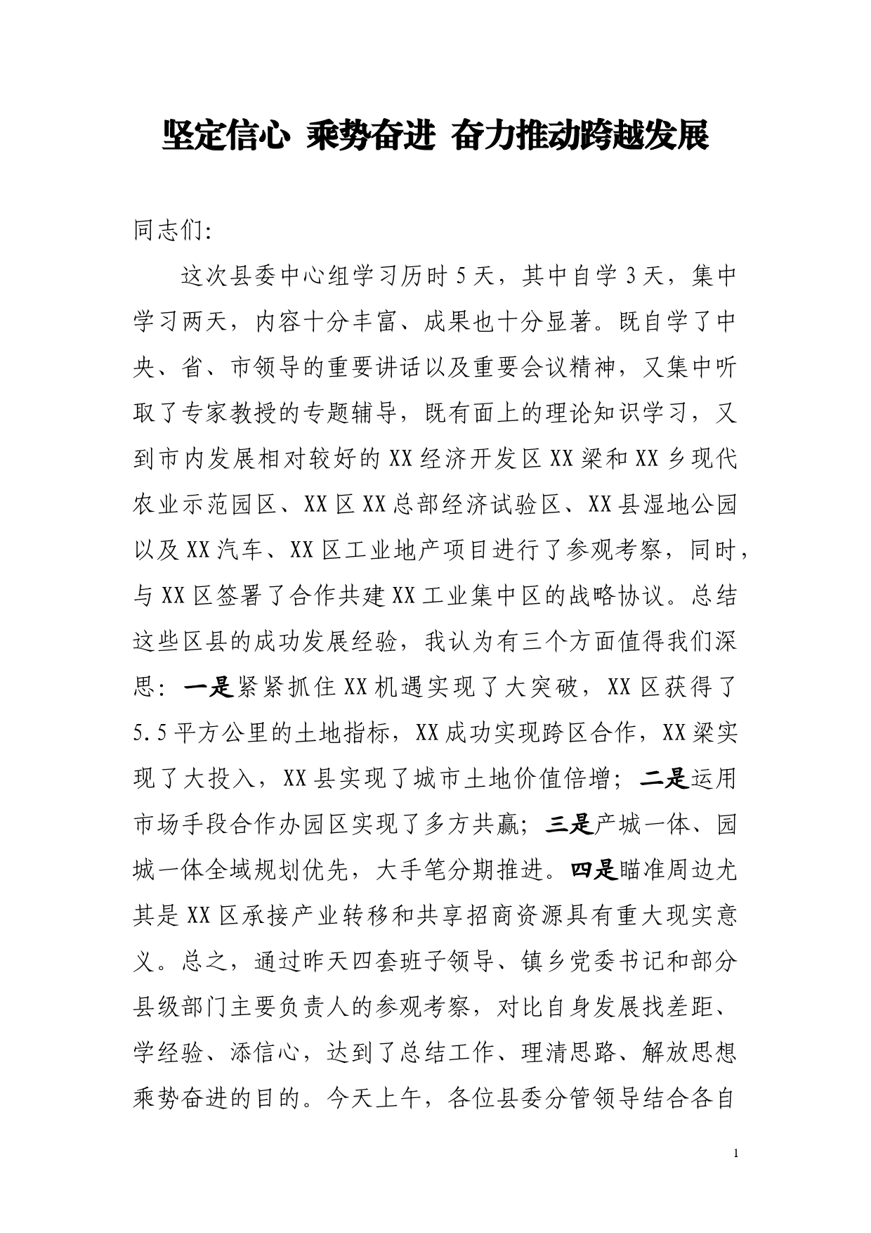 中心组学习讲话_第1页