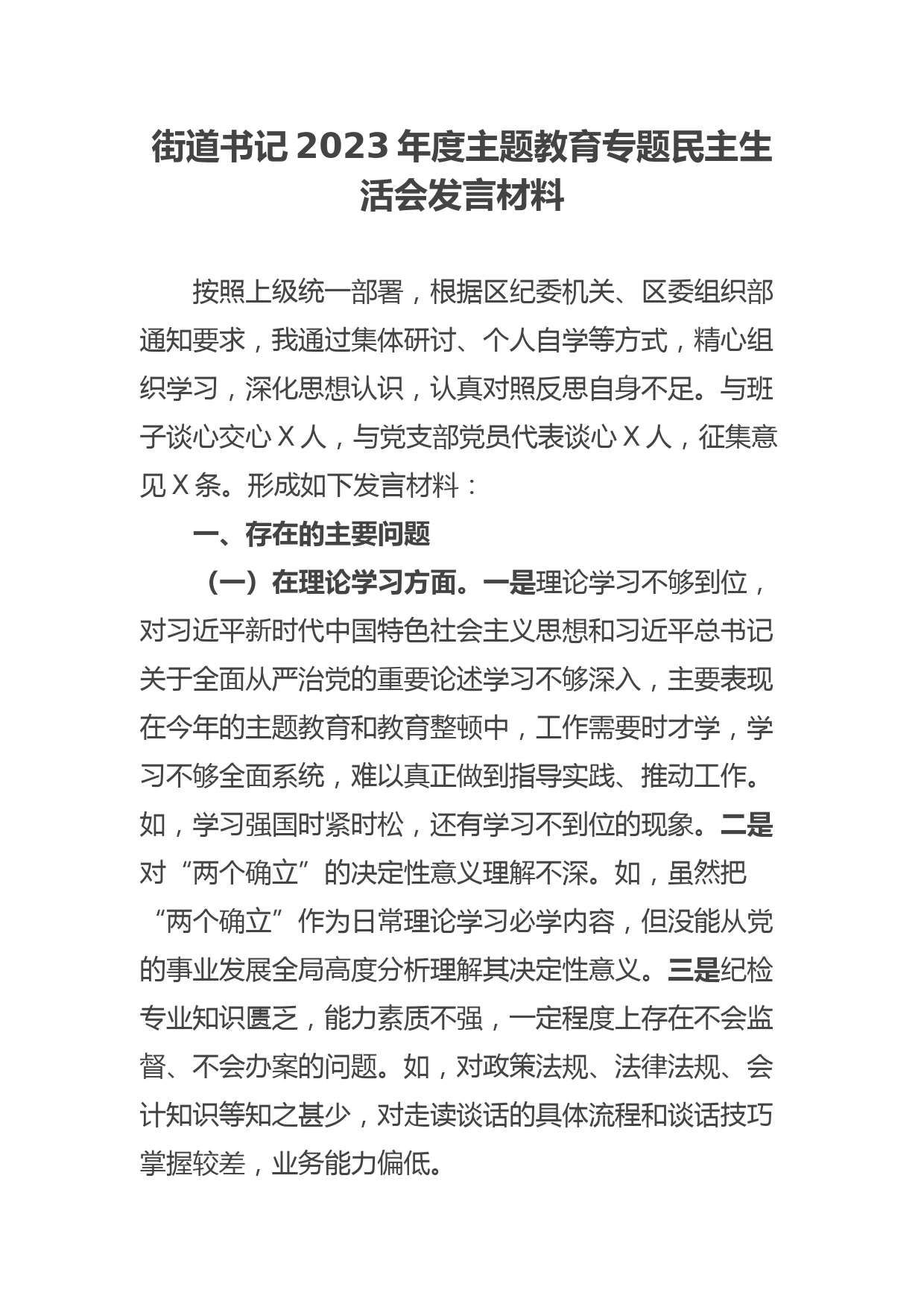 街道书记2023年度专题民主生活会发言材料_第1页