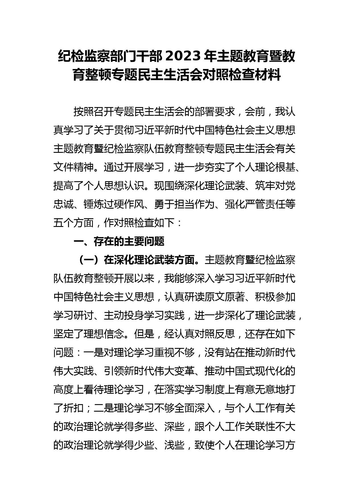 纪检监察部门干部2023年ZTJY暨教育整顿专题民主生活会对照检查材料_第1页