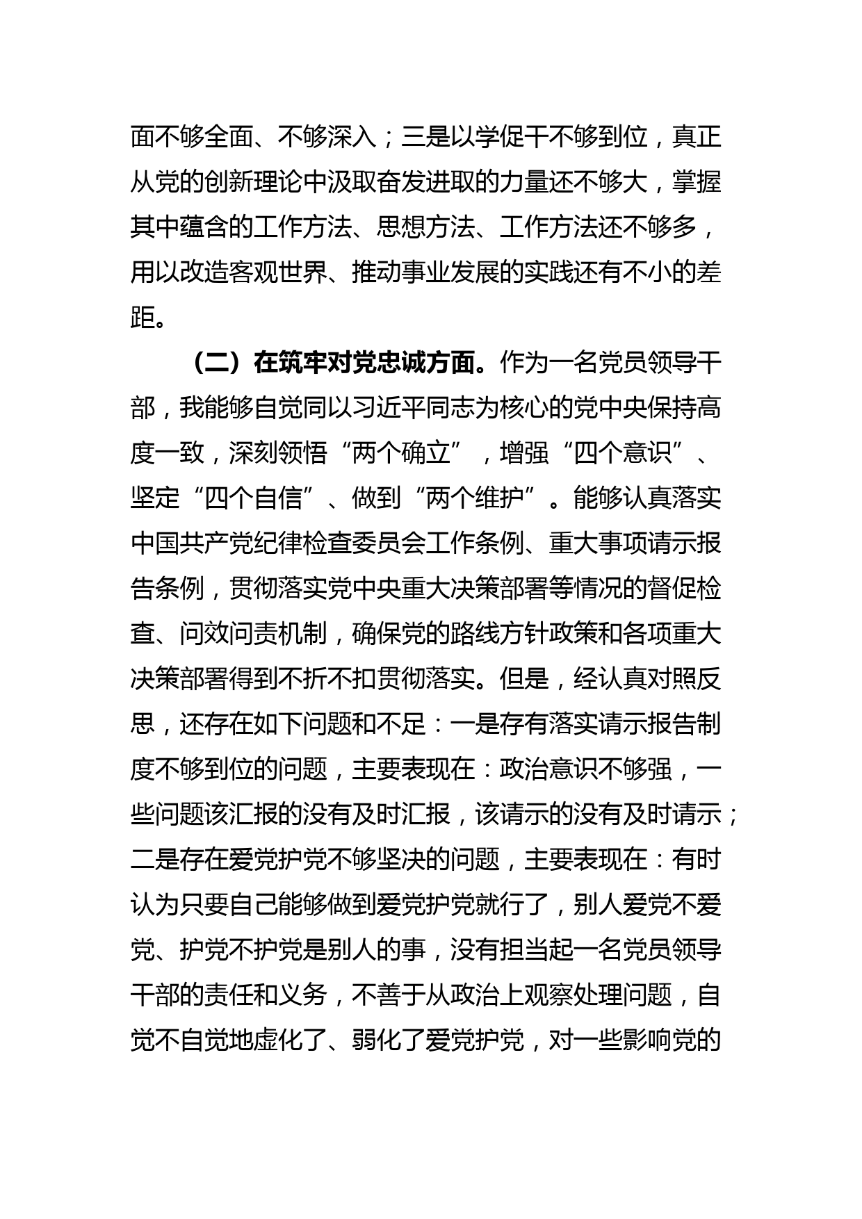 纪检监察部门干部2023年ZTJY暨教育整顿专题民主生活会对照检查材料_第2页