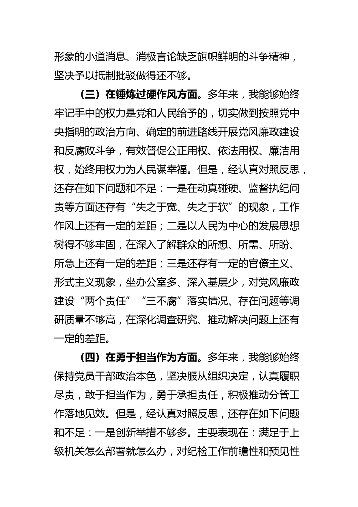 纪检监察部门干部2023年ZTJY暨教育整顿专题民主生活会对照检查材料_第3页