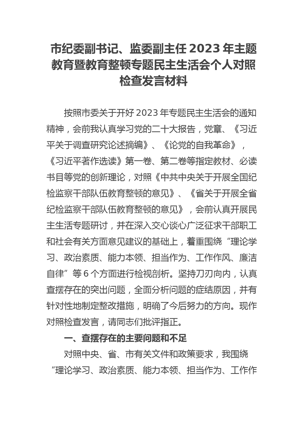 市纪委副书记、监委副主任2023年ZTJY暨教育整顿专题民主生活会个人对照检查发言材料_第1页