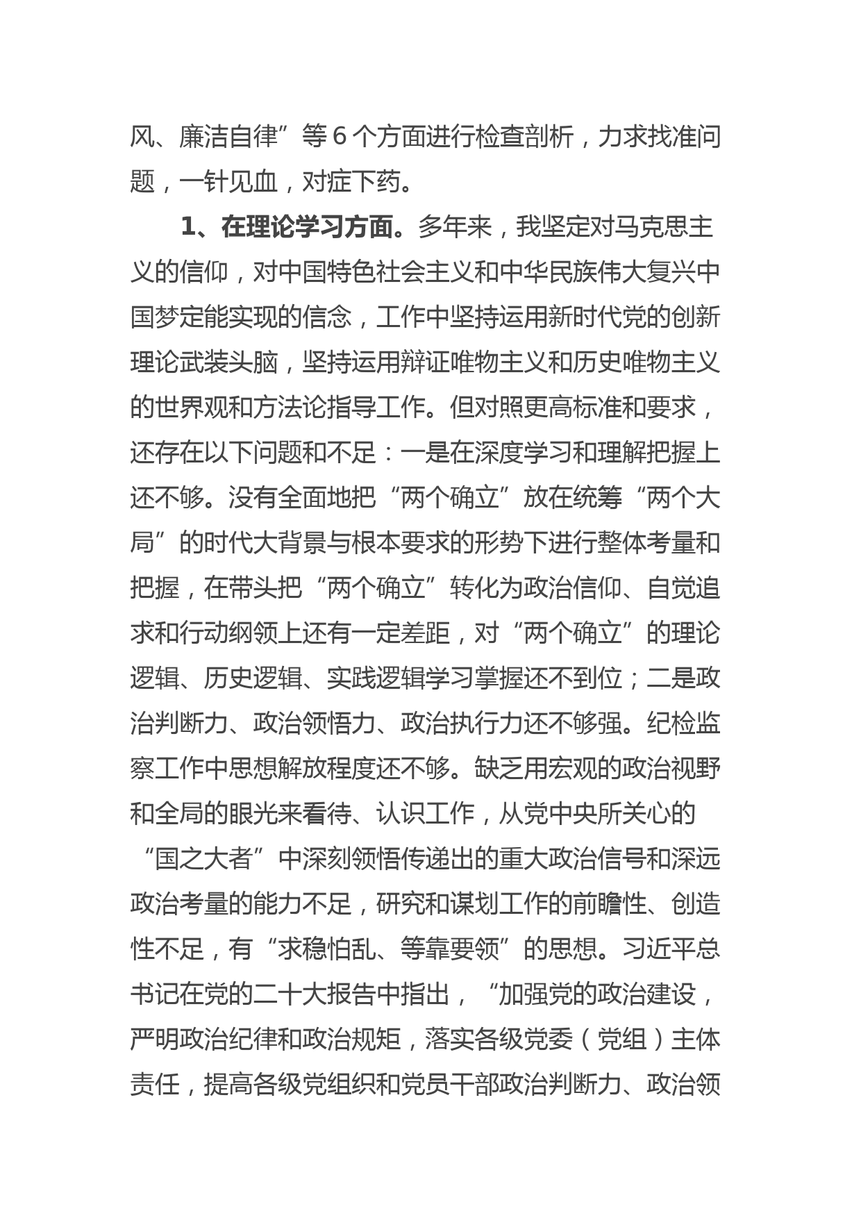 市纪委副书记、监委副主任2023年ZTJY暨教育整顿专题民主生活会个人对照检查发言材料_第2页