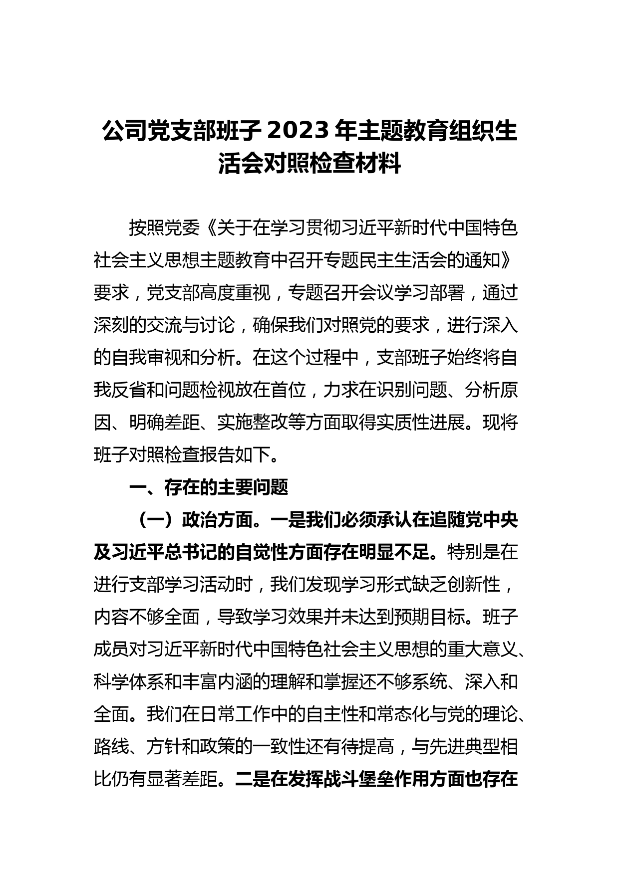 公司党支部班子2023年组织生活会对照检查材料_第1页