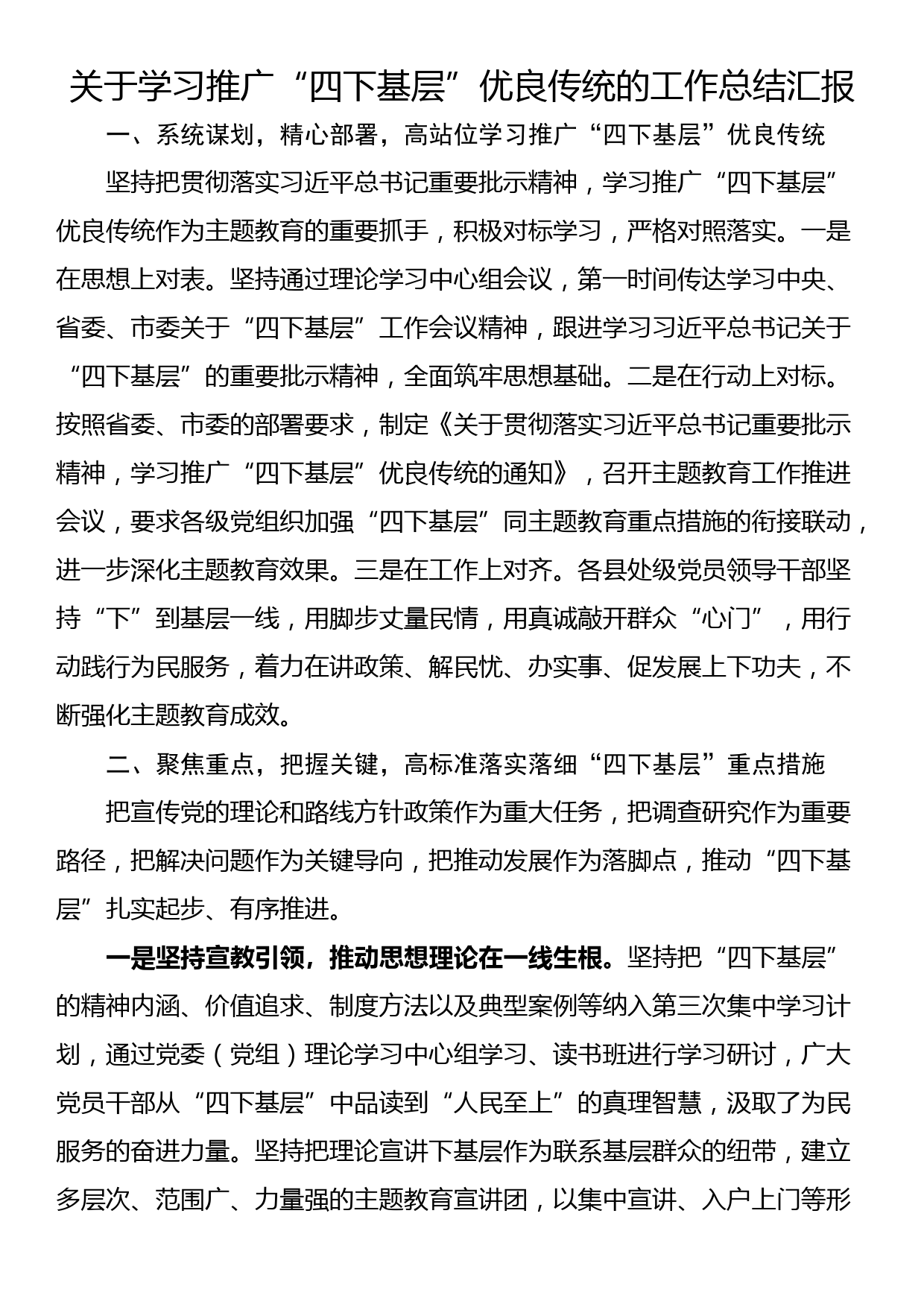 关于学习推广“四下基层”优良传统的工作总结汇报_第1页