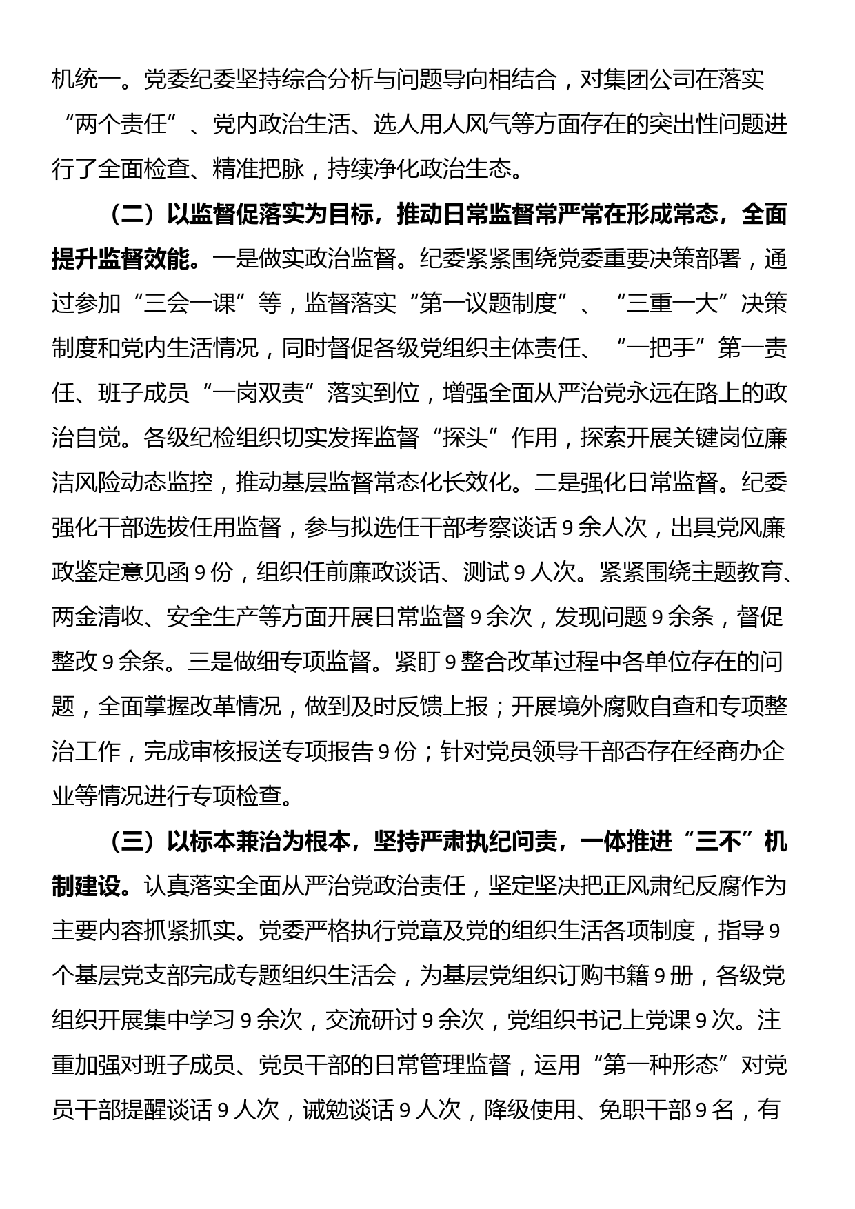 国企2023年党风廉政建设和反腐败工作总结_第2页