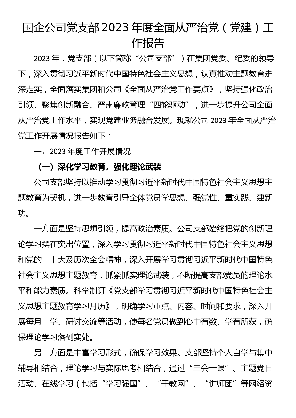 国企公司党支部2023年度全面从严治党（党建）工作报告_第1页