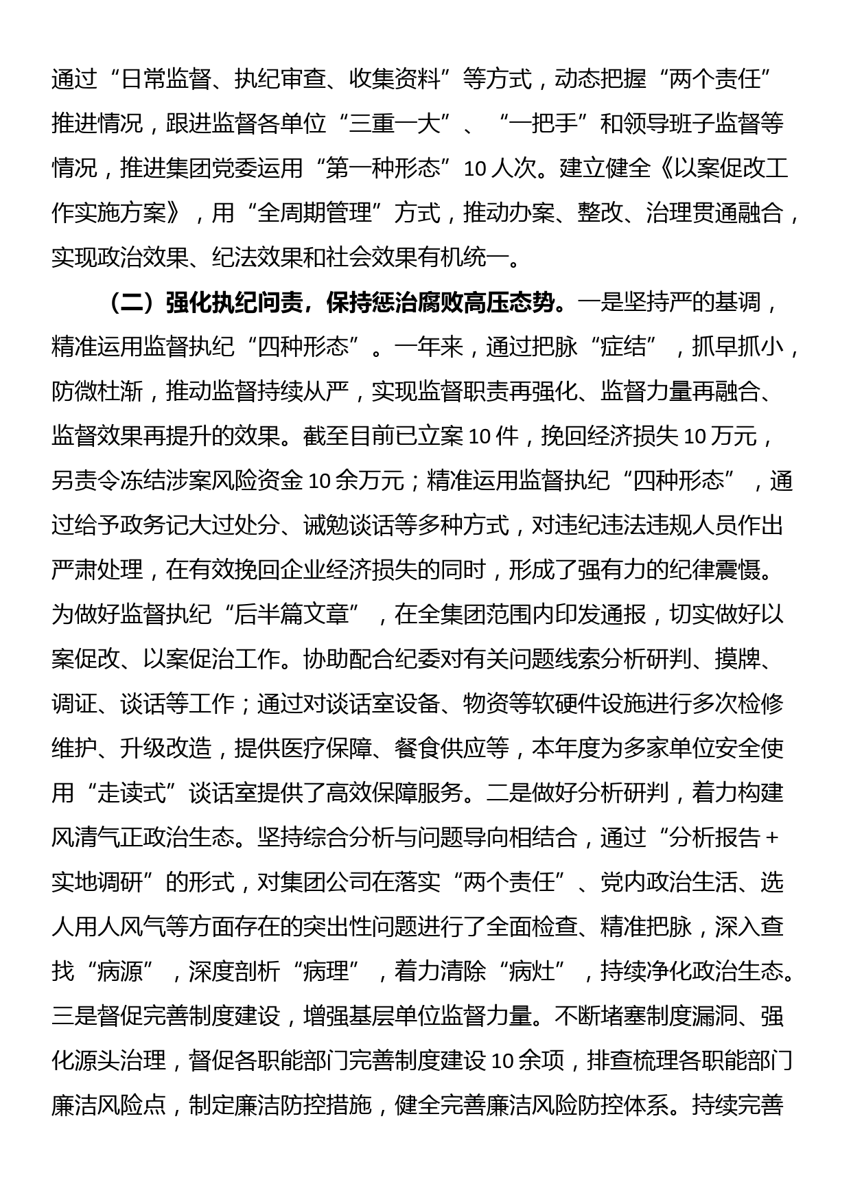 国企纪委2023年纪检监察工作总结_第2页