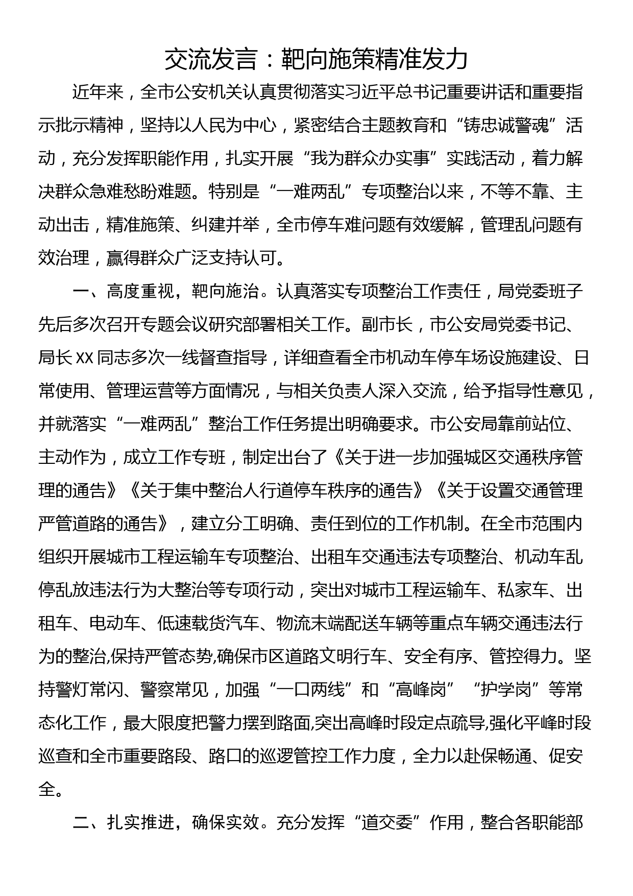 交流发言：靶向施策精准发力_第1页