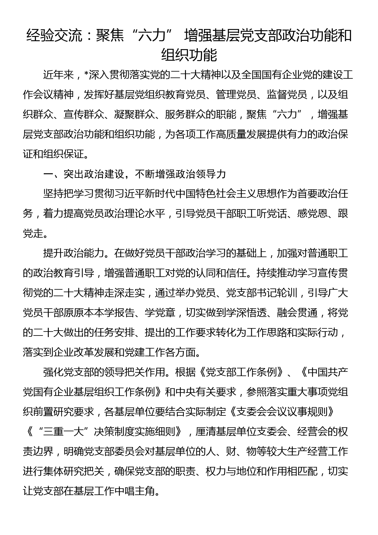 经验交流：聚焦“六力” 增强基层党支部政治功能和组织功能_第1页