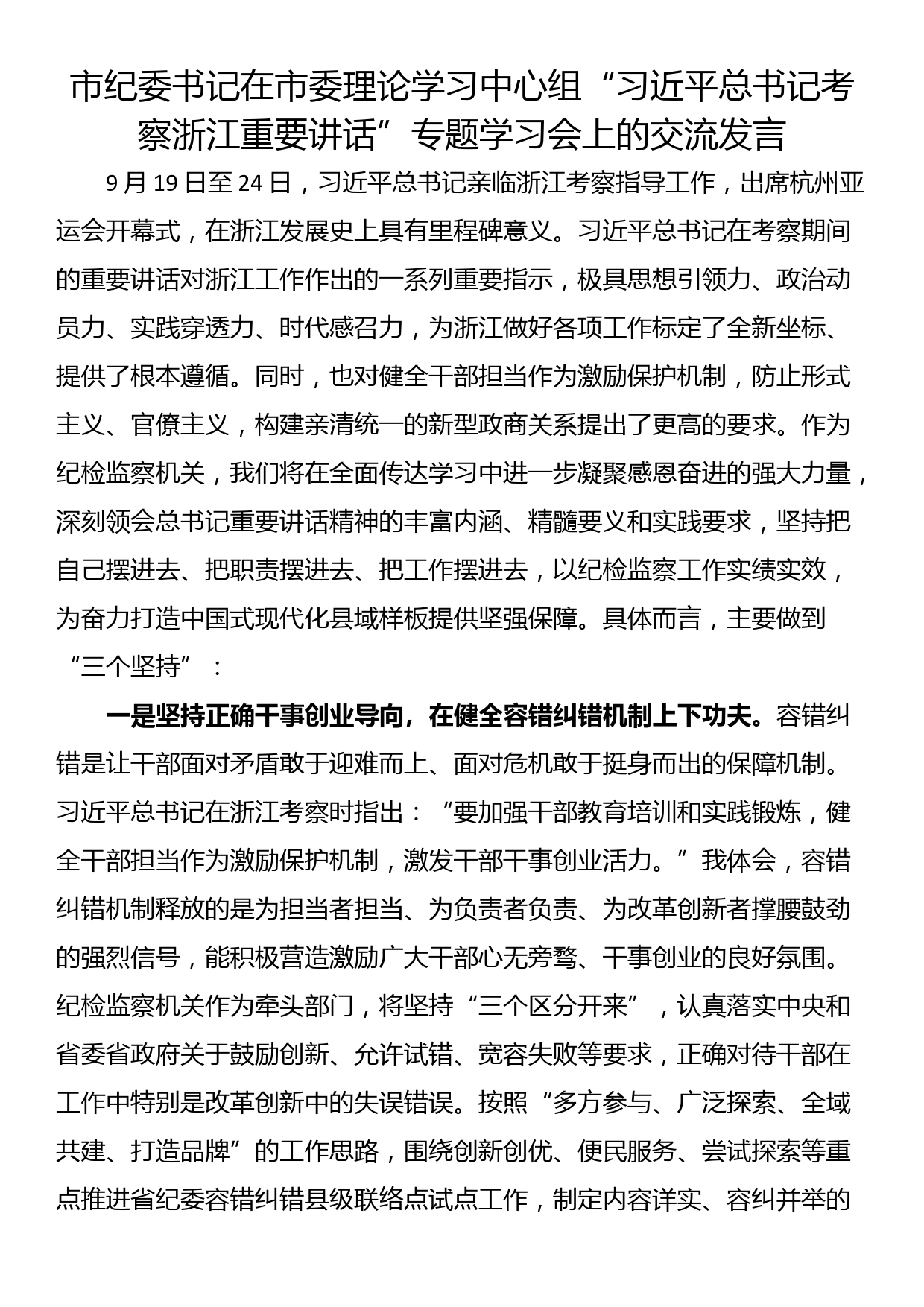 市纪委书记在市委理论学习中心组“总书记考察浙江重要讲话”专题学习会上的交流发言_第1页