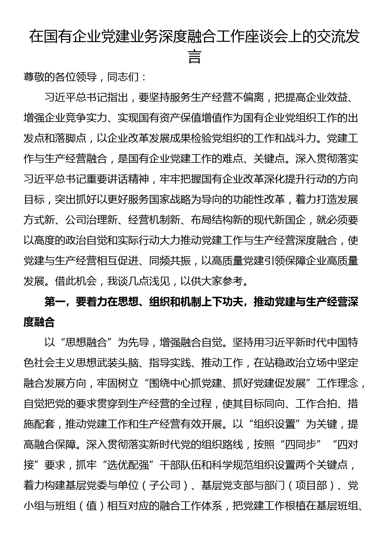 在国有企业党建业务深度融合工作座谈会上的交流发言_第1页