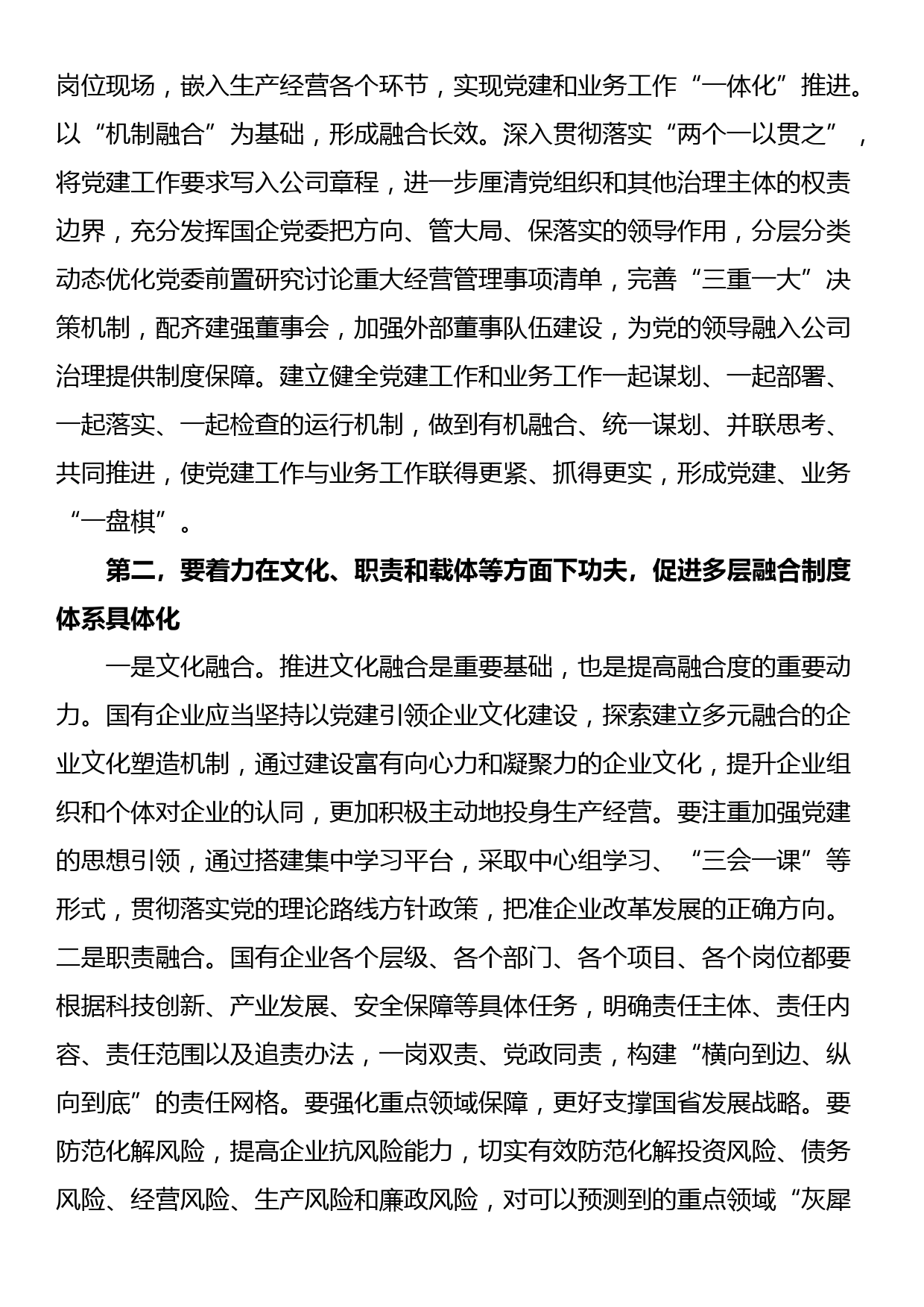 在国有企业党建业务深度融合工作座谈会上的交流发言_第2页