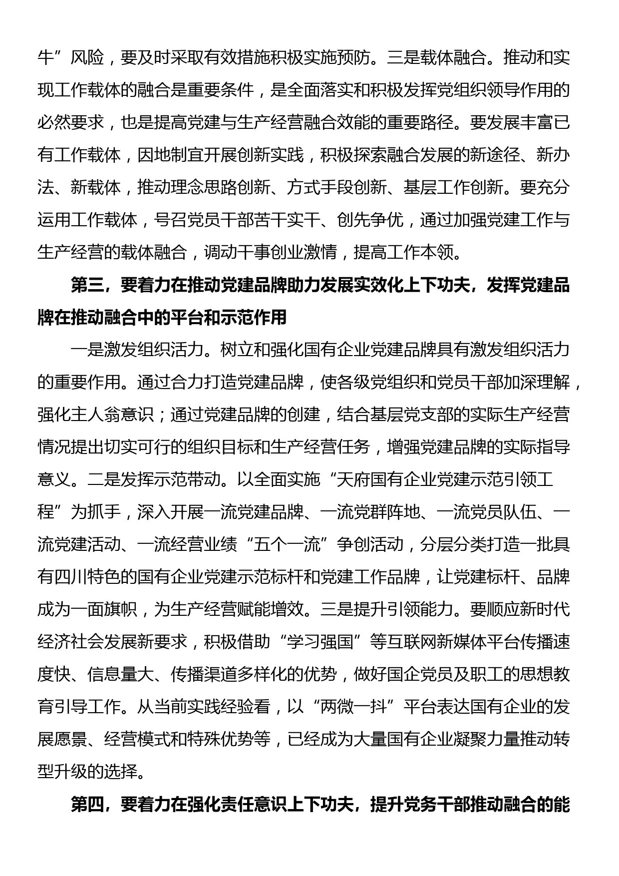 在国有企业党建业务深度融合工作座谈会上的交流发言_第3页