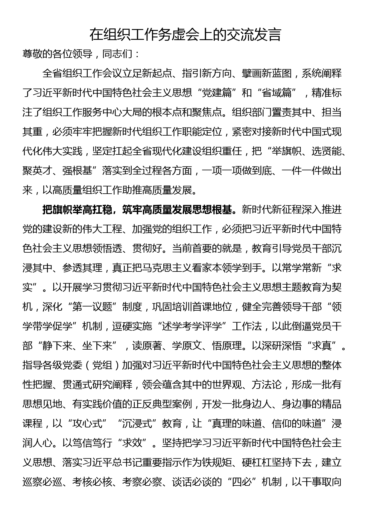 在组织工作务虚会上的交流发言_第1页