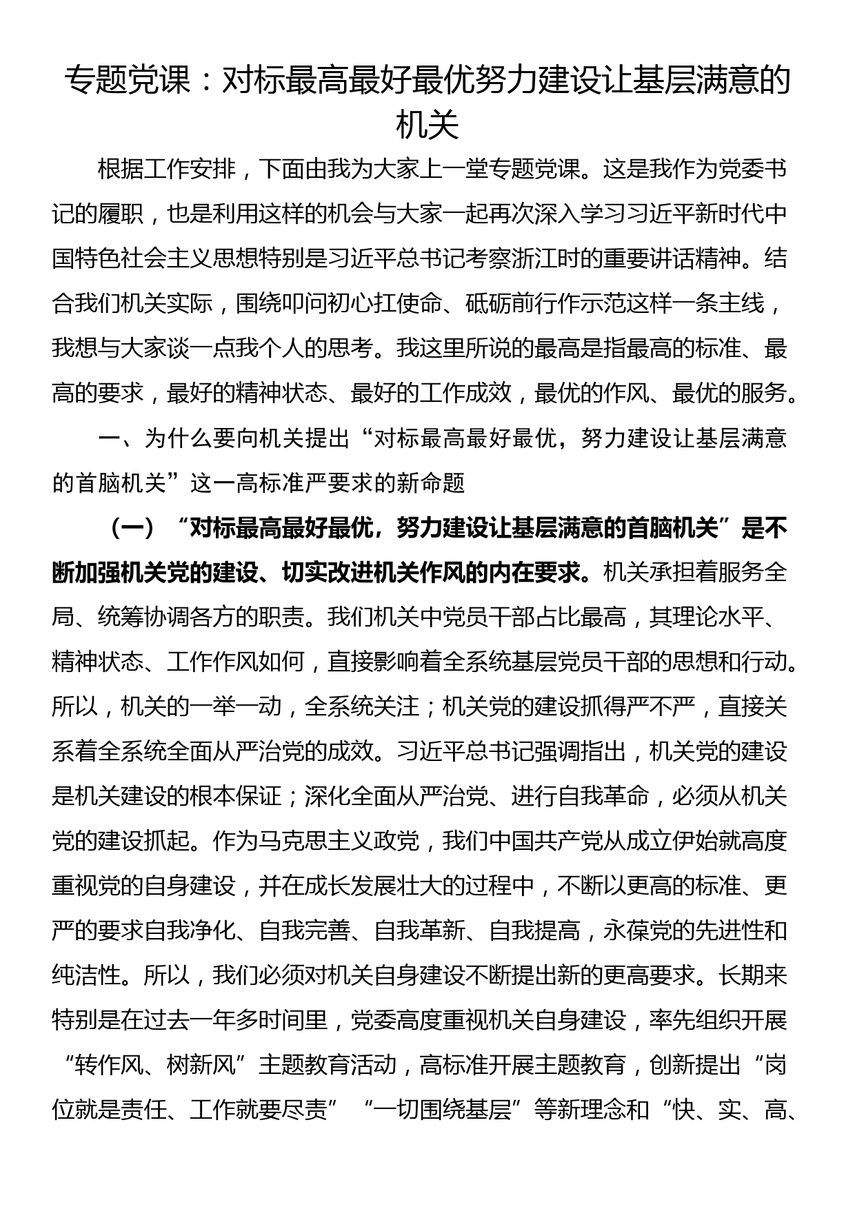 专题党课：对标最高最好最优努力建设让基层满意的机关_第1页