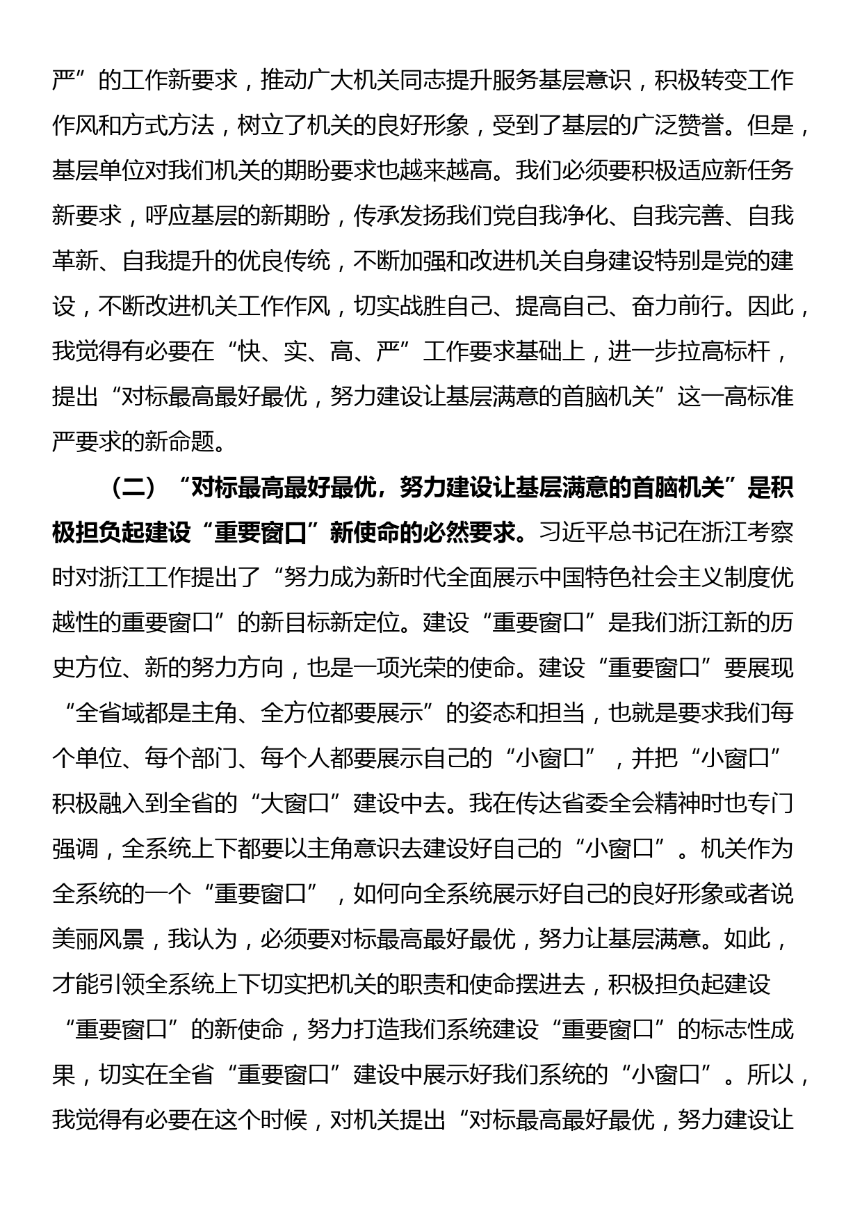 专题党课：对标最高最好最优努力建设让基层满意的机关_第2页