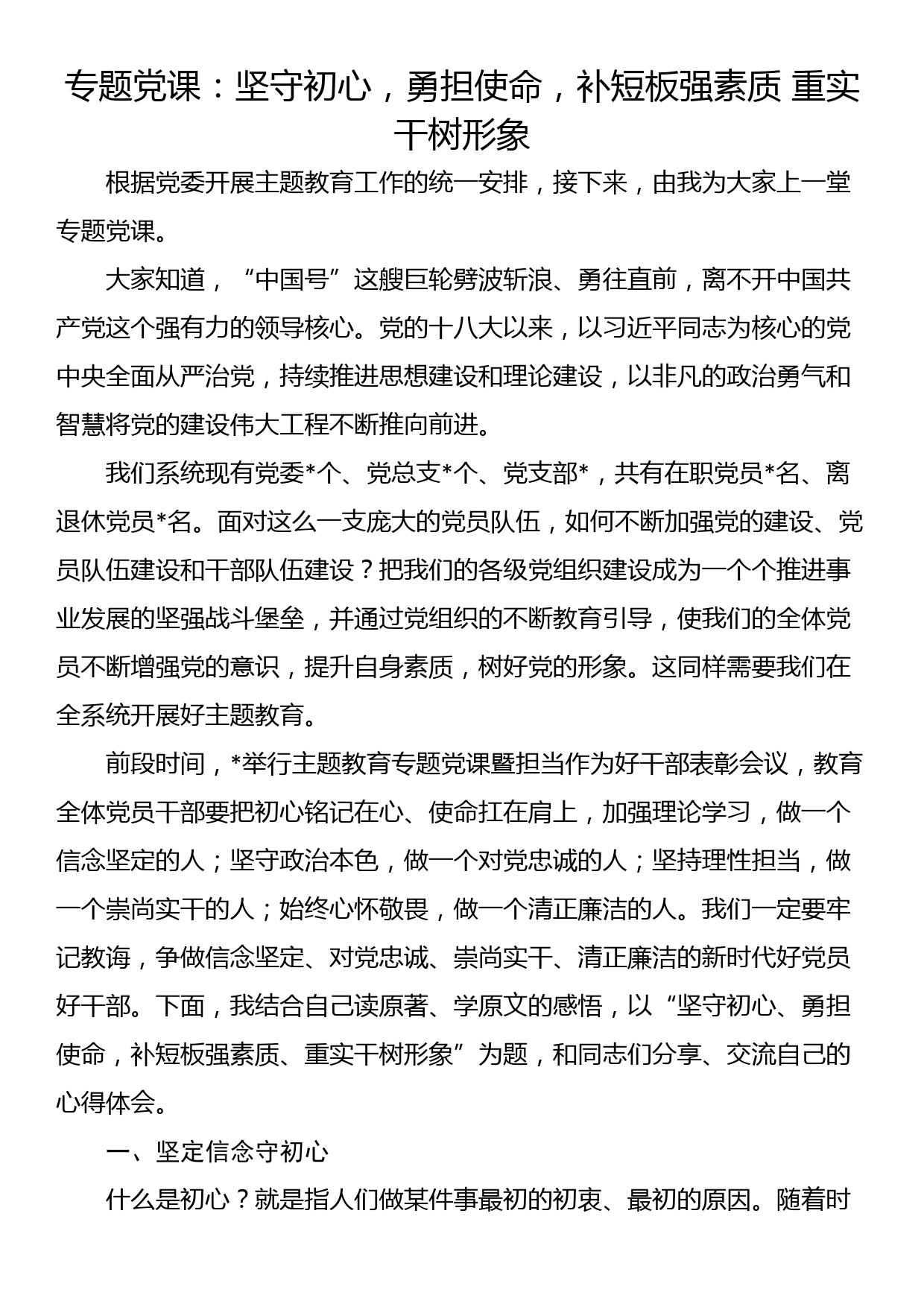 专题党课：坚守初心，勇担使命，补短板强素质 重实干树形象_第1页