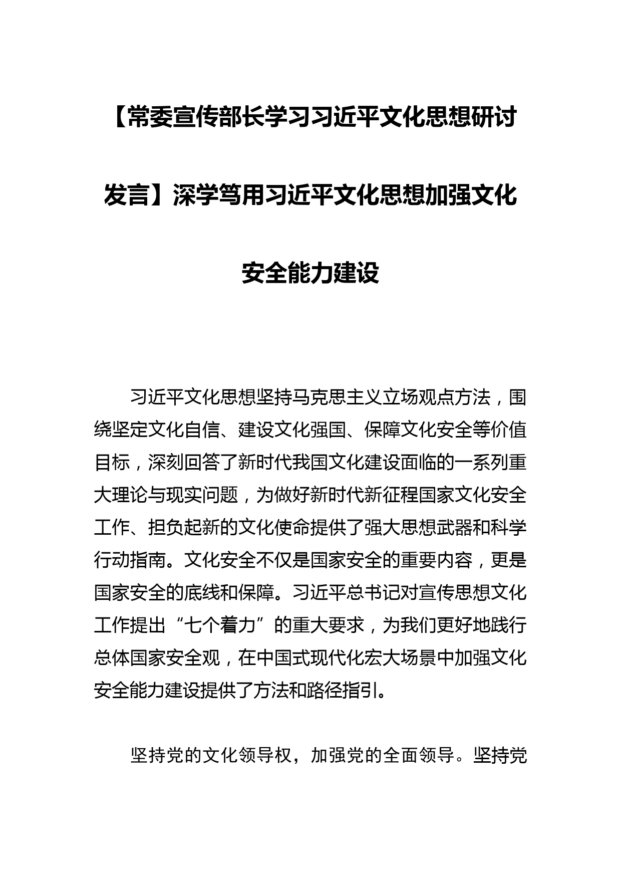 【常委宣传部长学习文化思想研讨发言】深学笃用文化思想加强文化安全能力建设_第1页