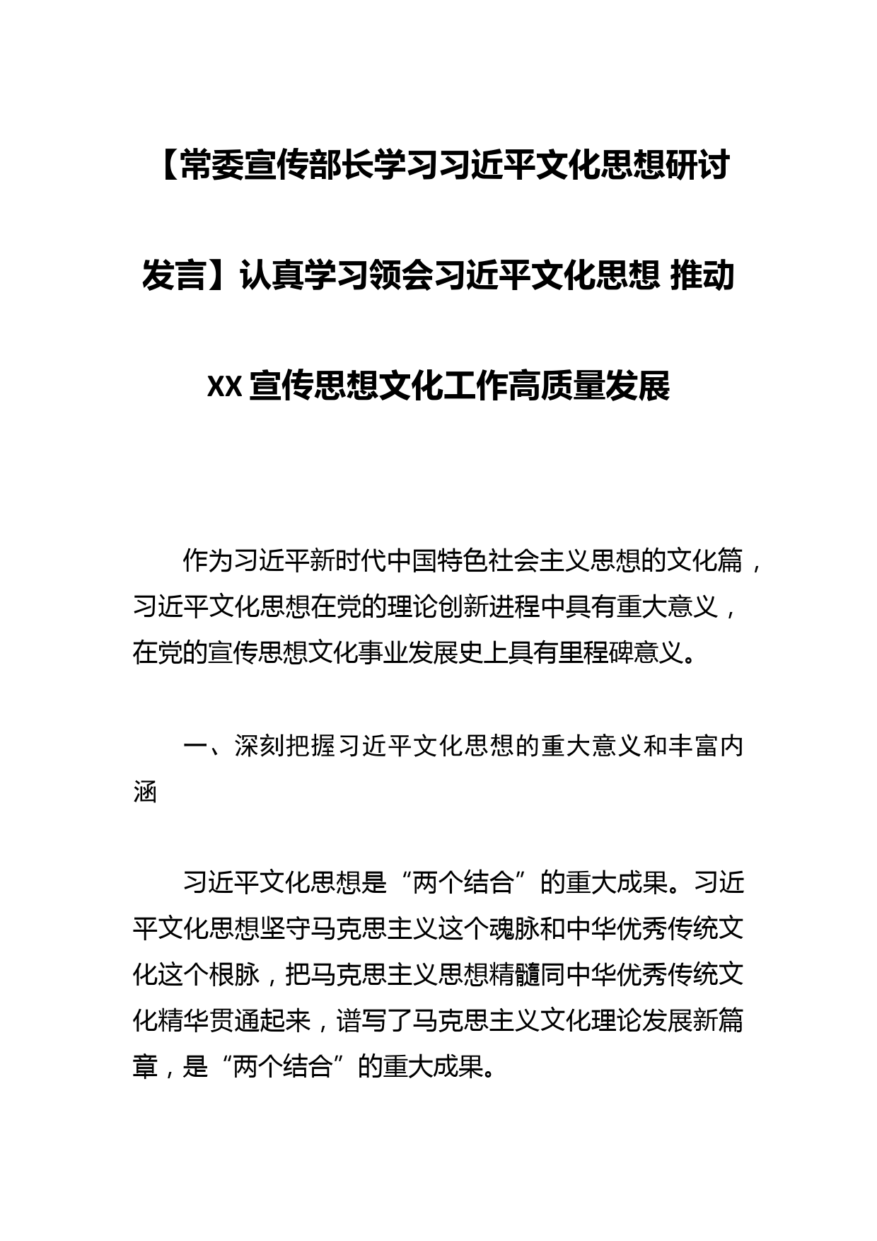 【常委宣传部长学习文化思想研讨发言】认真学习领会文化思想 推动XX宣传思想文化工作高质量发展_第1页