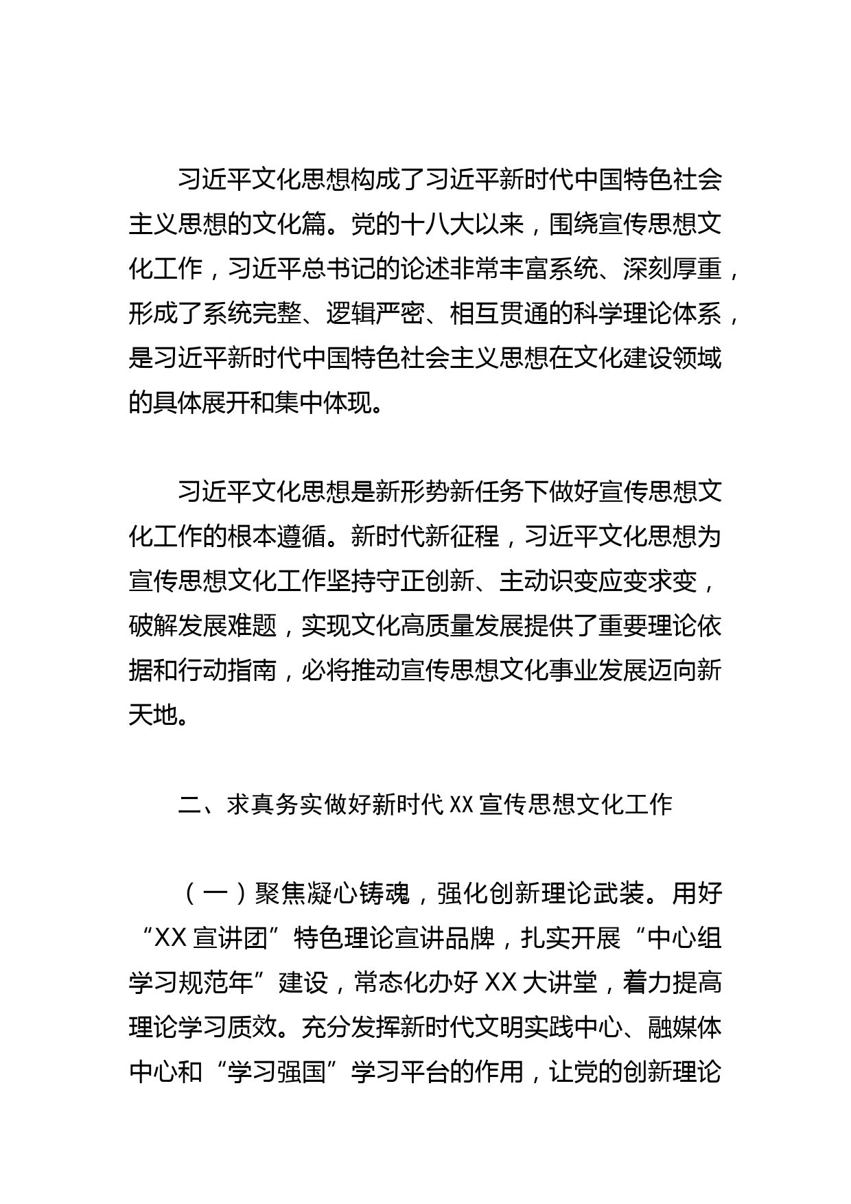 【常委宣传部长学习文化思想研讨发言】认真学习领会文化思想 推动XX宣传思想文化工作高质量发展_第2页