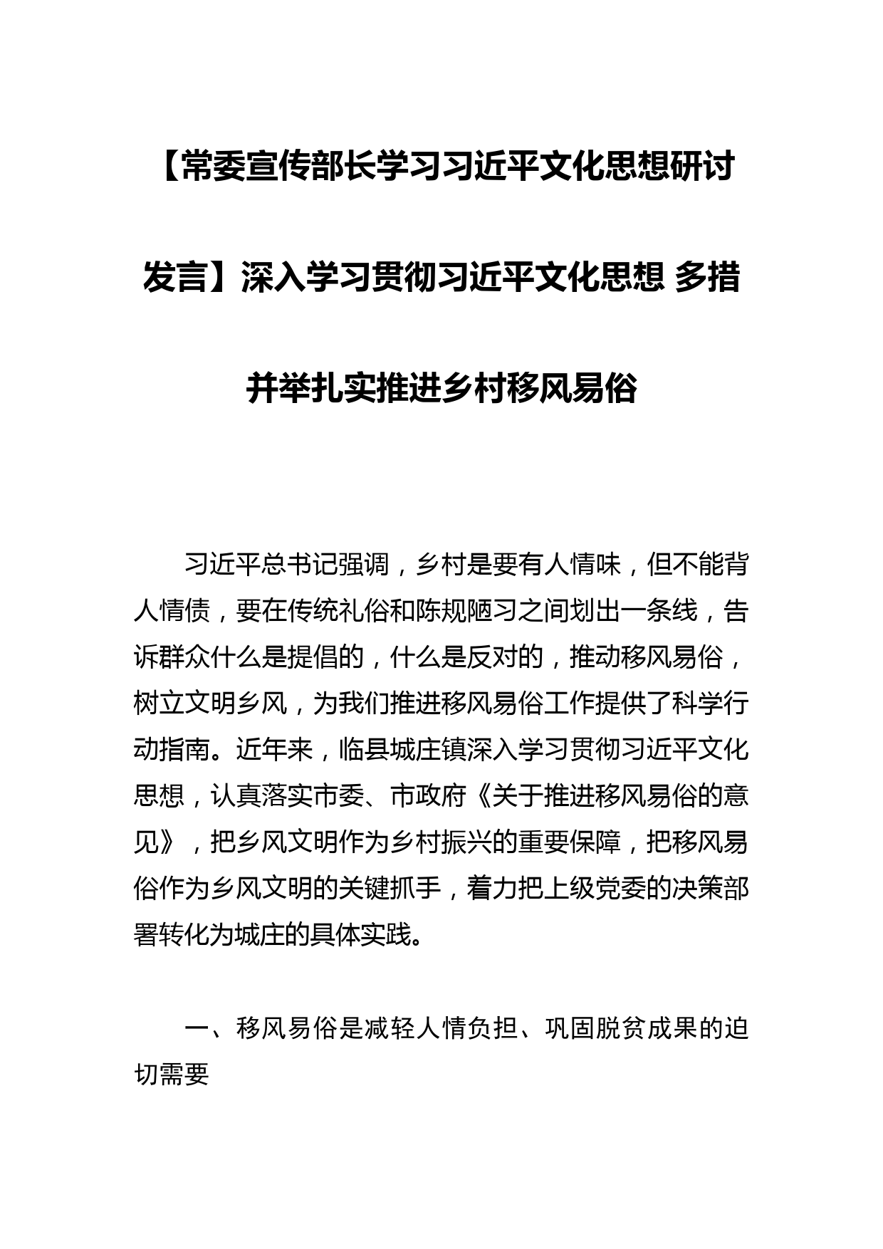 【常委宣传部长学习文化思想研讨发言】深入学习贯彻文化思想 多措并举扎实推进乡村移风易俗_第1页