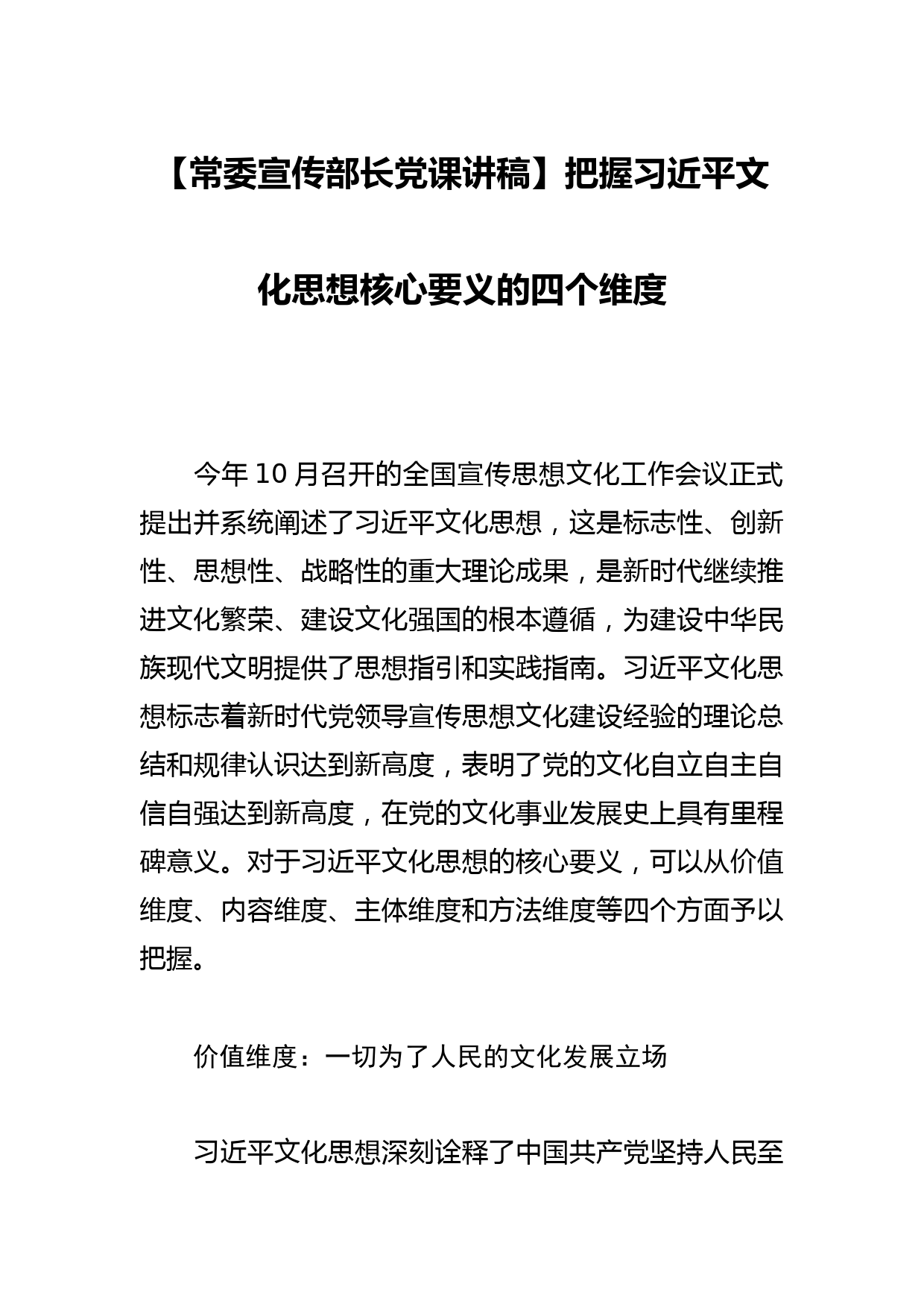 【常委宣传部长党课讲稿】把握文化思想核心要义的四个维度_第1页