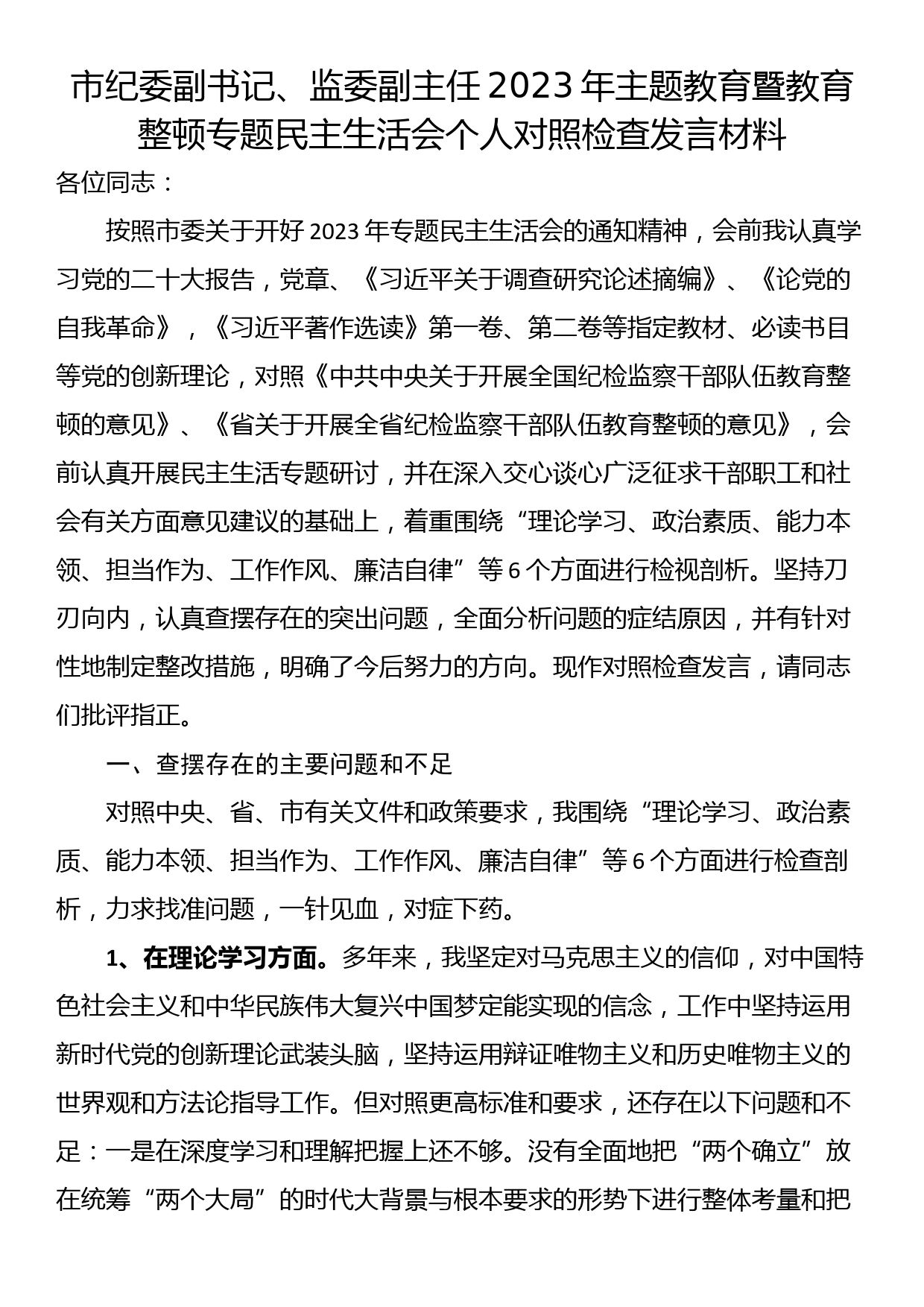 23122801：市纪委干部2023年主题教育暨教育整顿专题民主生活会个人对照检查发言材料_第1页