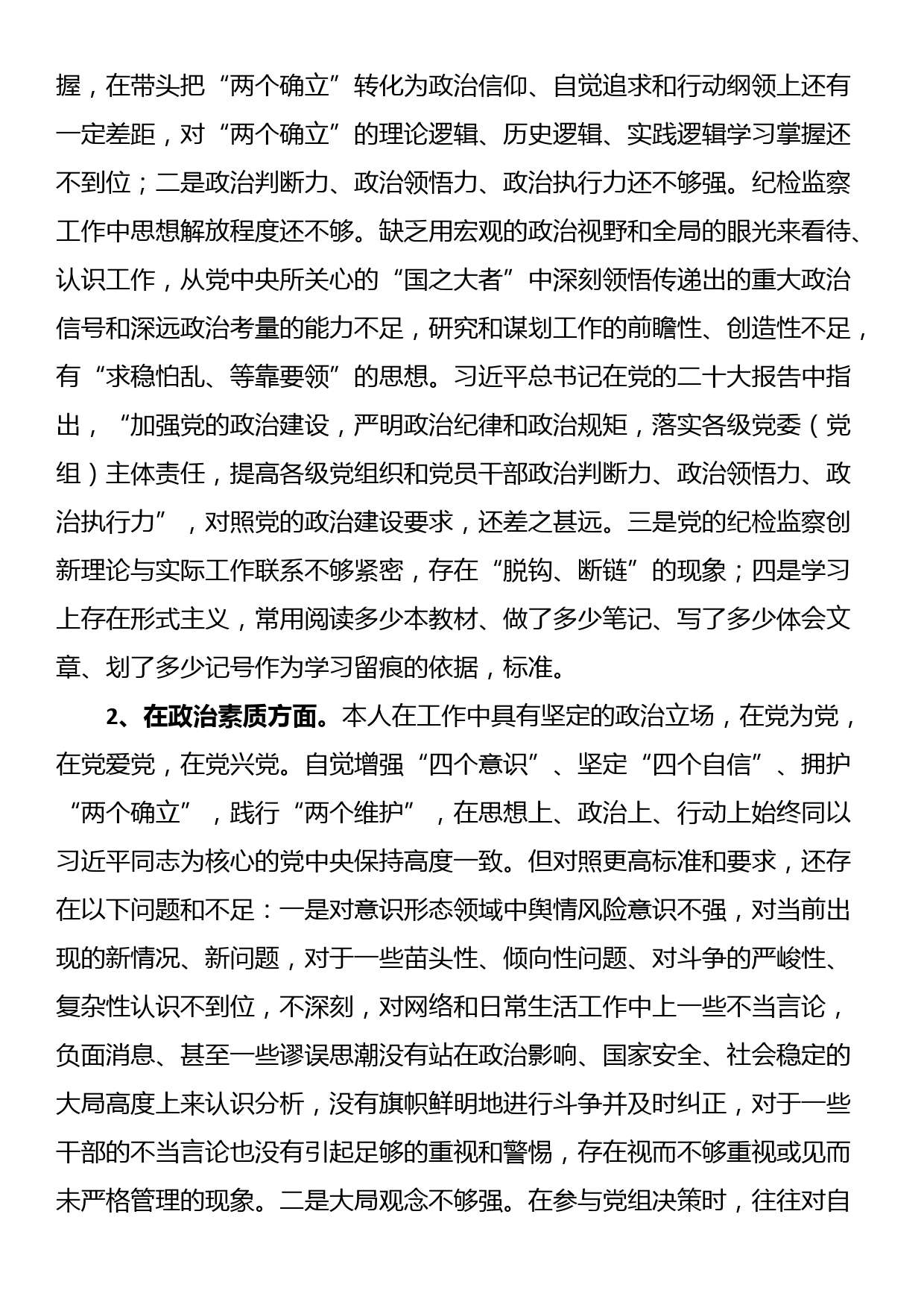 23122801：市纪委干部2023年主题教育暨教育整顿专题民主生活会个人对照检查发言材料_第2页