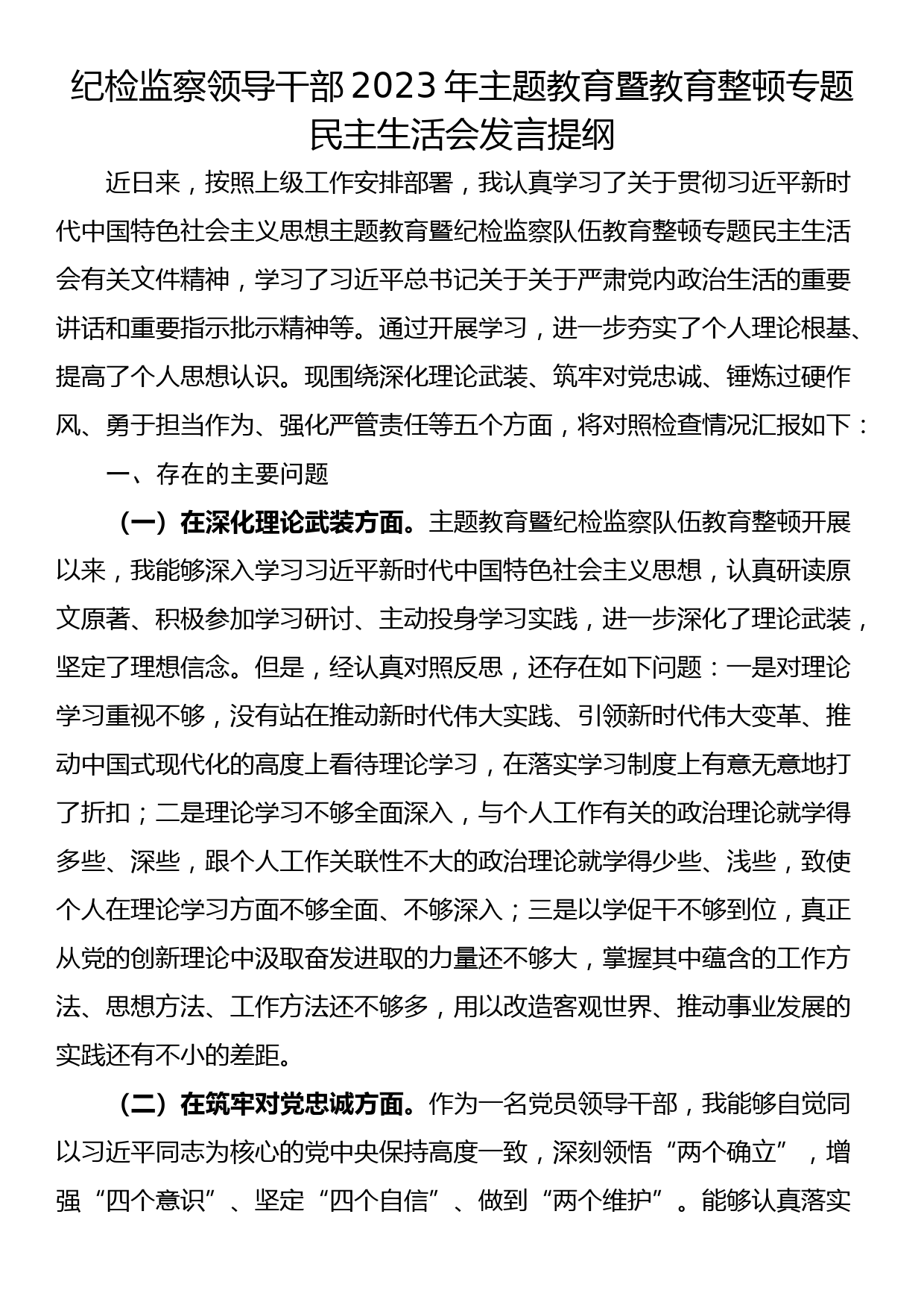 23122802：纪委干部2023年主题教育暨教育整顿专题民主生活会发言提纲_第1页