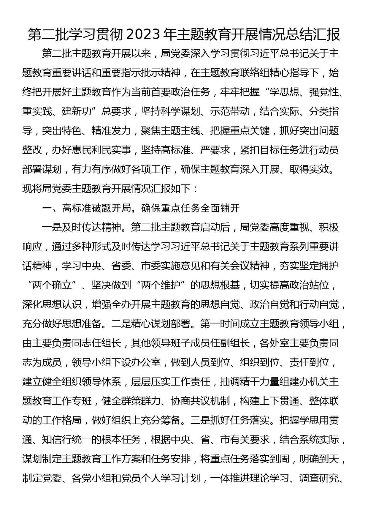 第二批学习贯彻2023年主题教育开展情况总结汇报_第1页