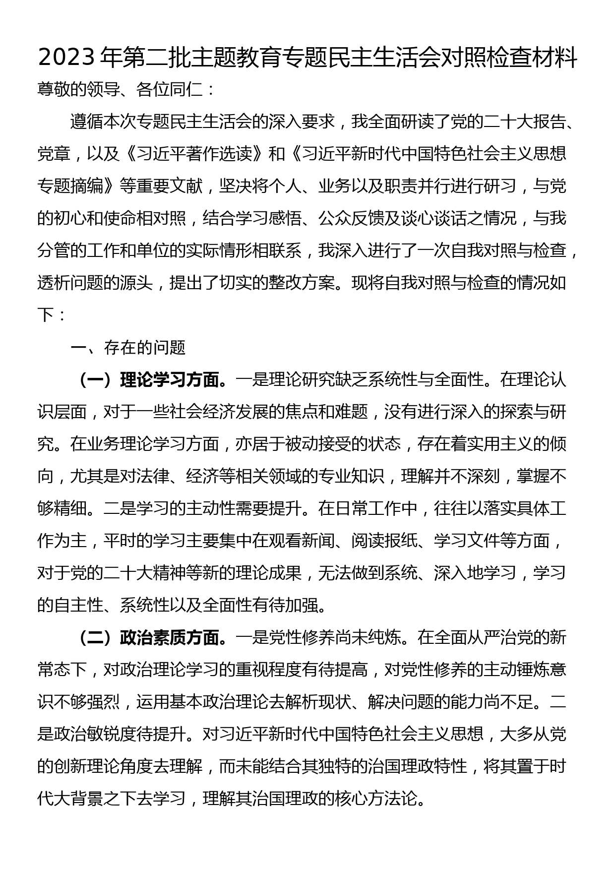 2023年第二批主题教育专题民主生活会对照检查材料_第1页