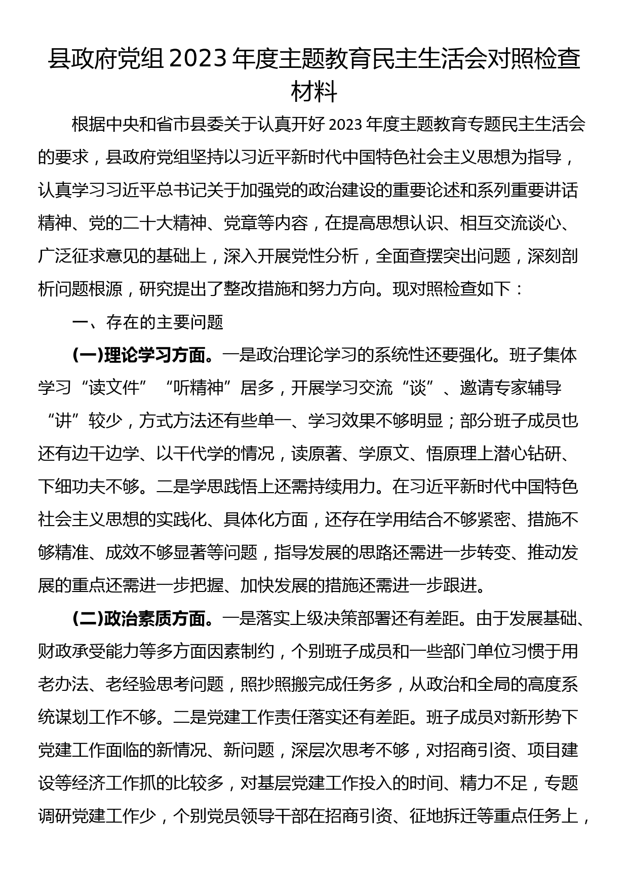 县政府党组2023年度主题教育民主生活会对照检查材料_第1页