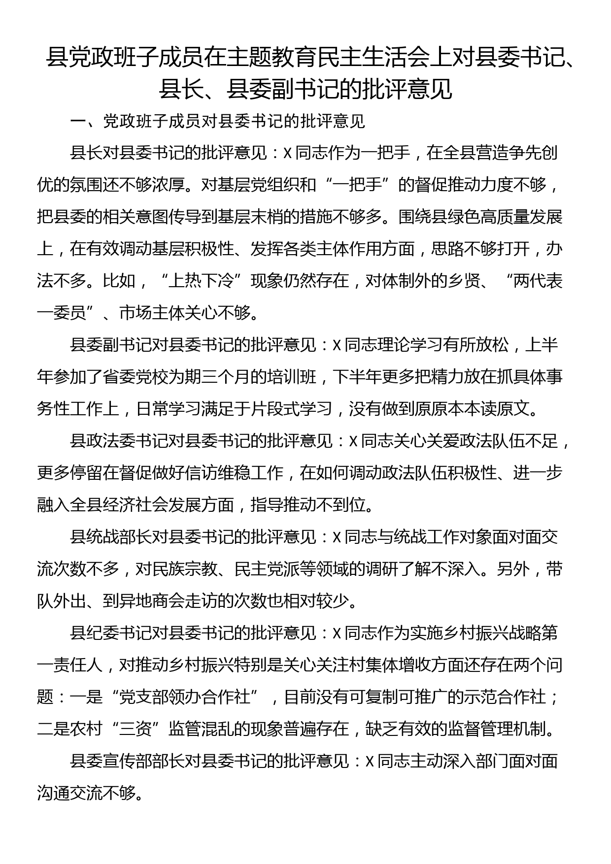 县党政班子成员在主题教育民主生活会上对县委书记、县长、县委副书记的批评意见_第1页