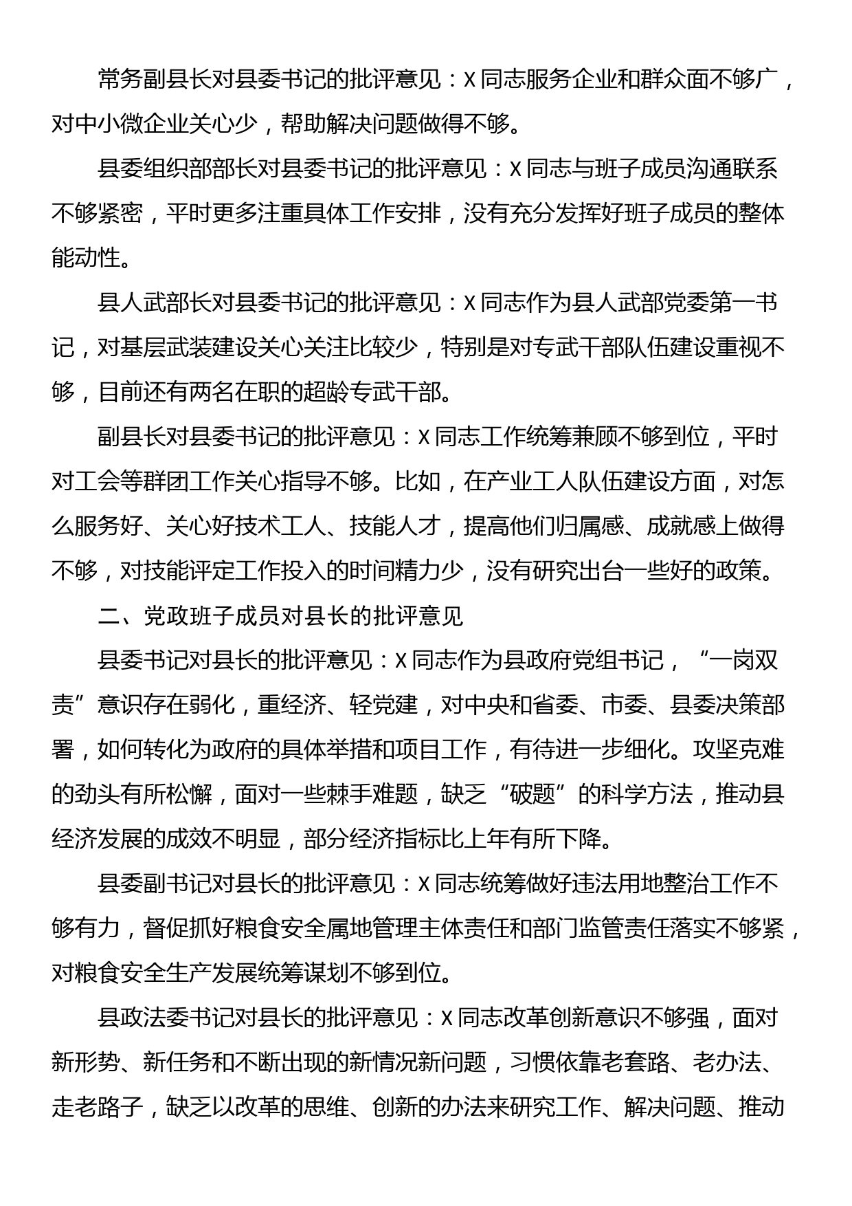 县党政班子成员在主题教育民主生活会上对县委书记、县长、县委副书记的批评意见_第2页