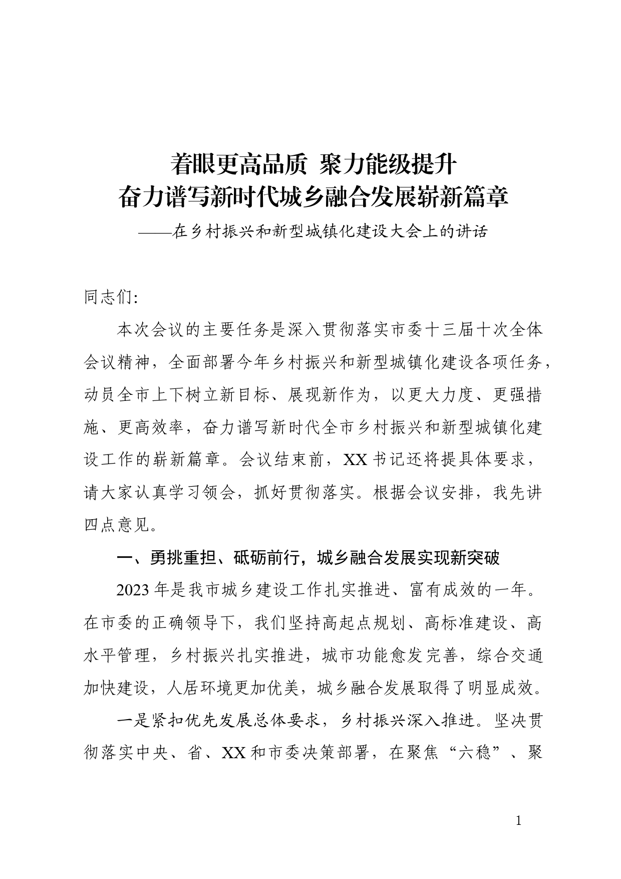 在乡村振兴和新型城镇化建设大会上的讲话_第1页