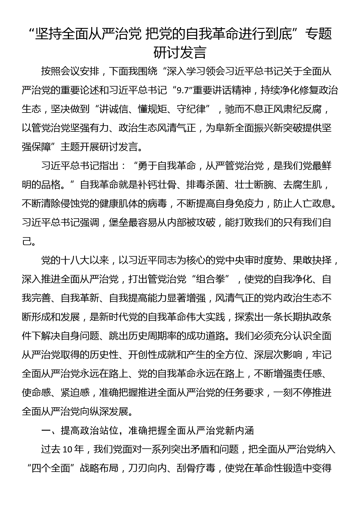 “坚持全面从严治党 把党的自我革命进行到底”专题研讨发言_第1页