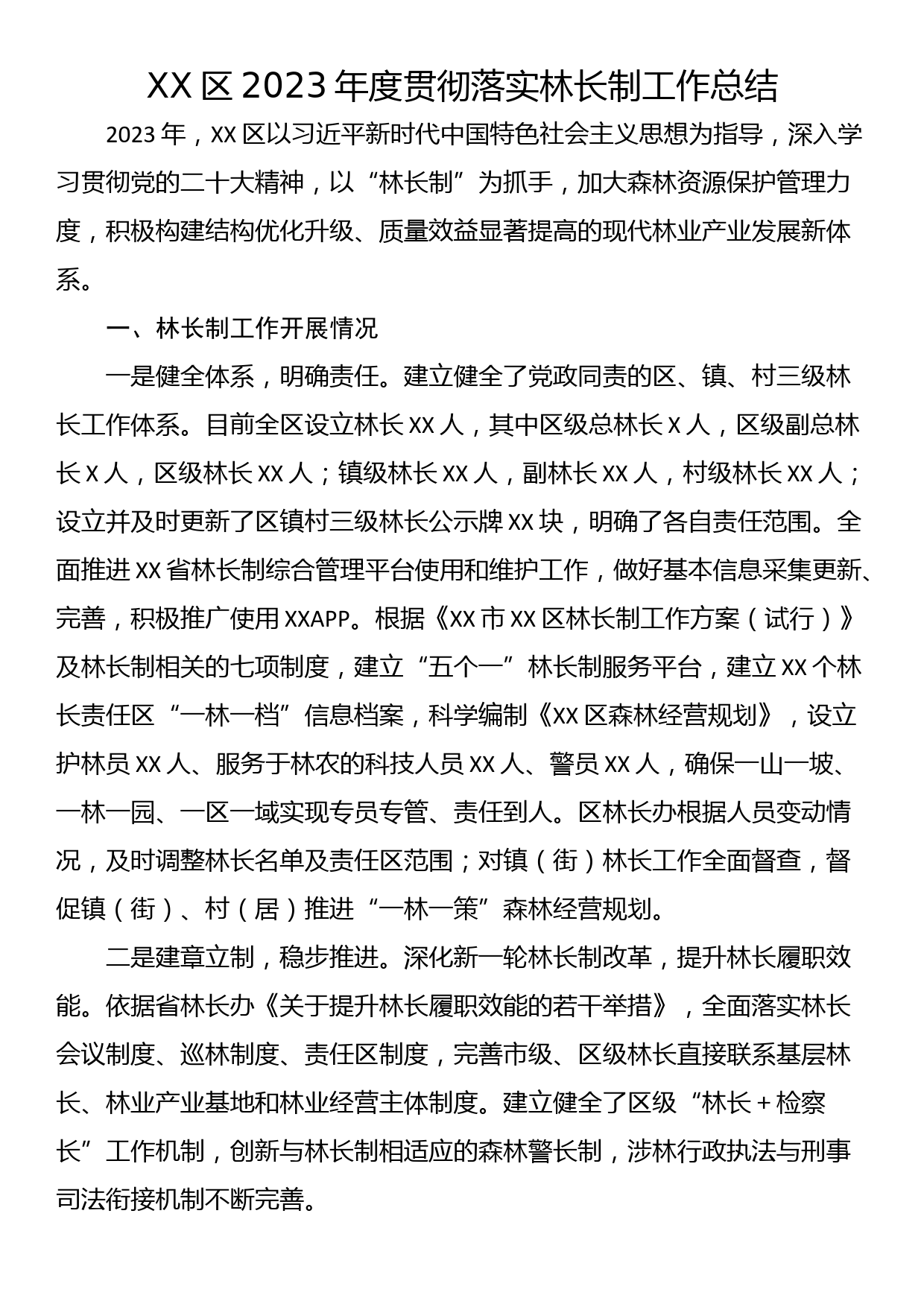 XX区2023年度贯彻落实林长制工作总结_第1页