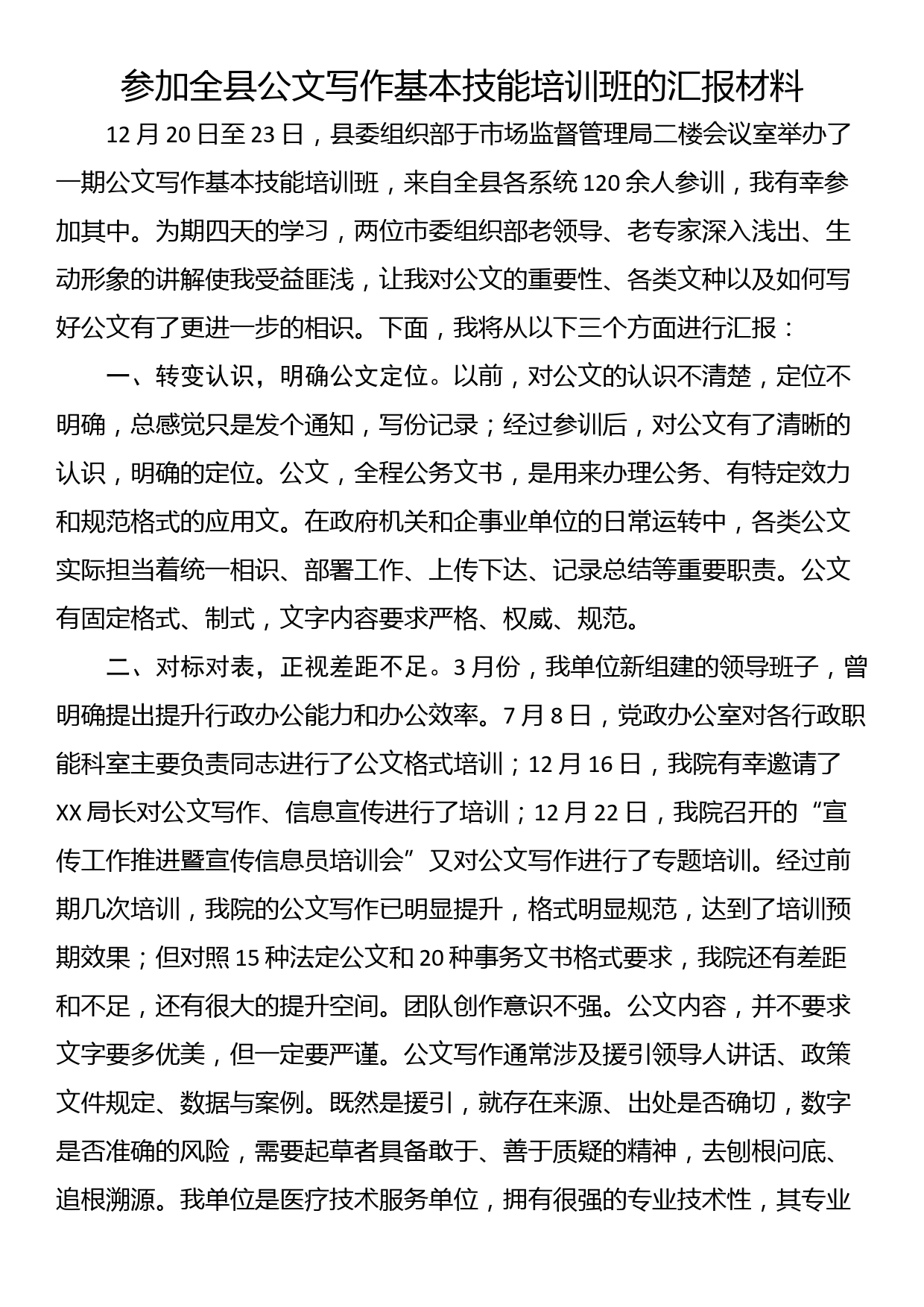 参加全县公文写作基本技能培训班的汇报材料_第1页