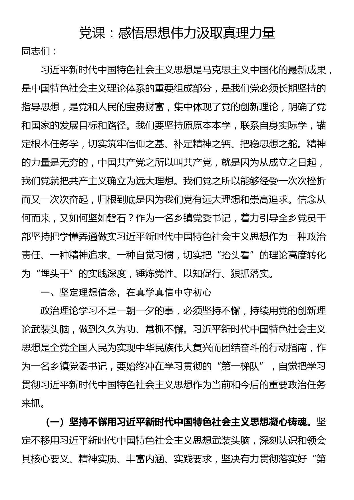 党课：感悟思想伟力汲取真理力量_第1页