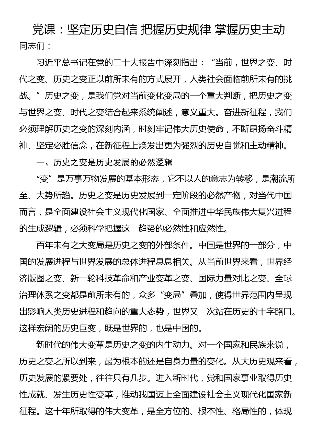 党课：坚定历史自信 把握历史规律 掌握历史主动_第1页