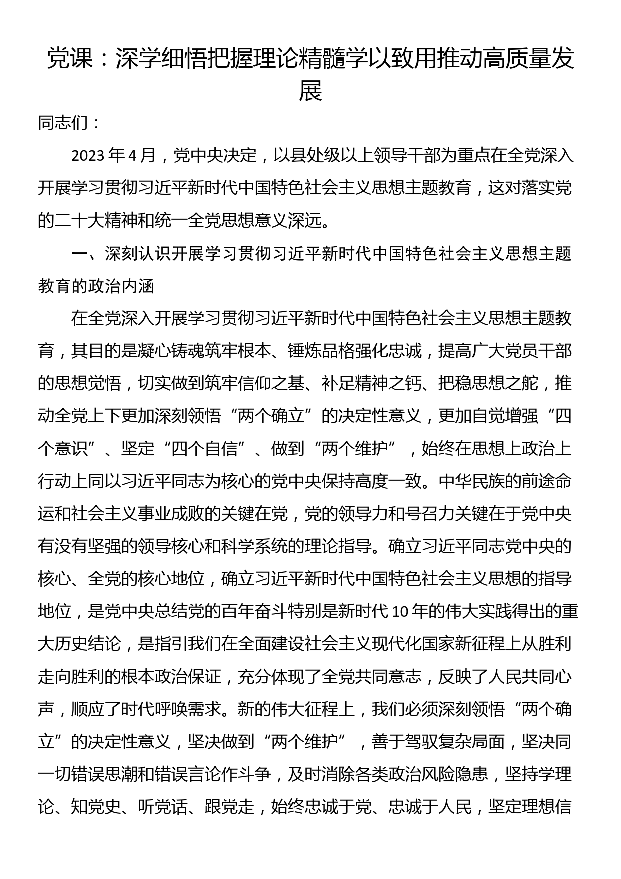 党课：深学细悟把握理论精髓学以致用推动高质量发展_第1页