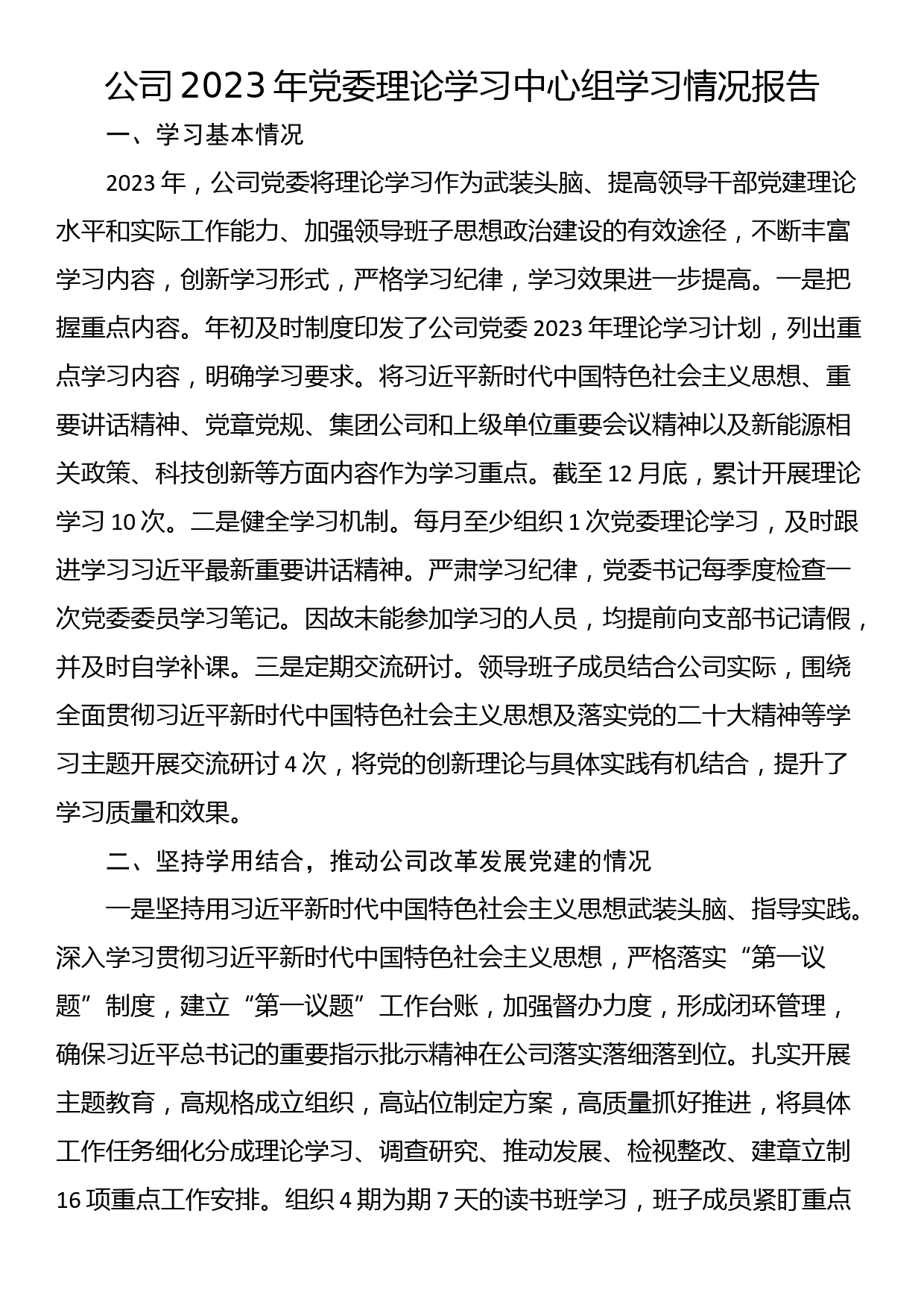 公司2023年党委理论学习中心组学习情况报告_第1页