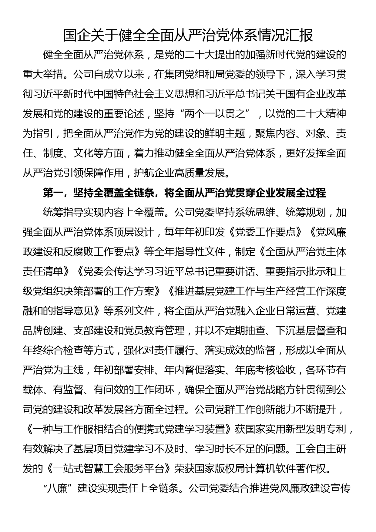 国企关于健全全面从严治党体系情况汇报_第1页