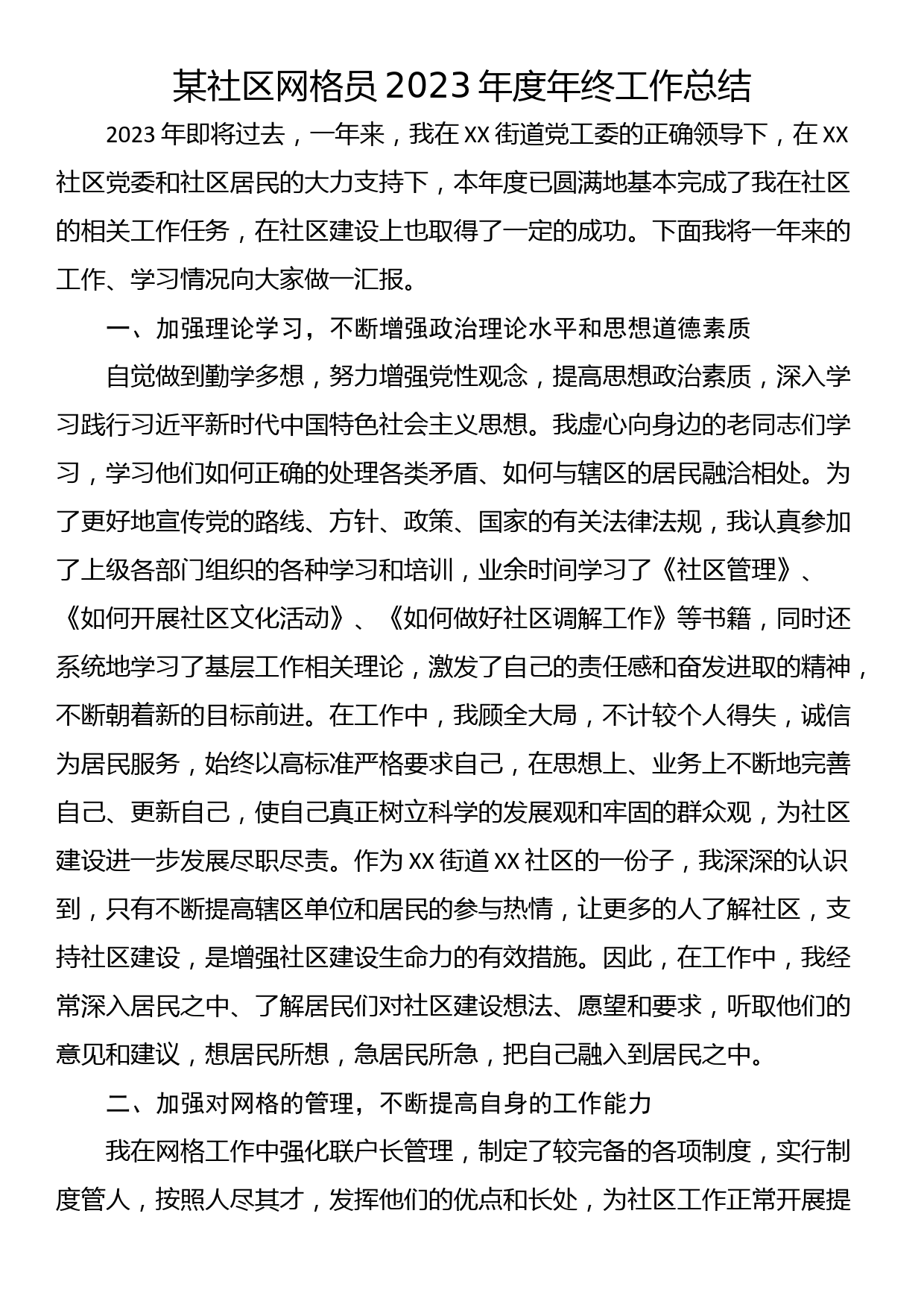 某社区网格员2023年度年终工作总结_第1页