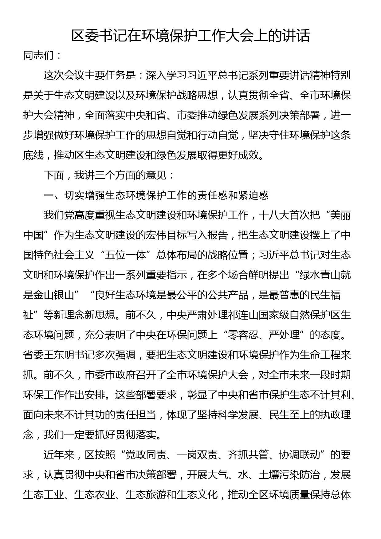 区委书记在环境保护工作大会上的讲话_第1页