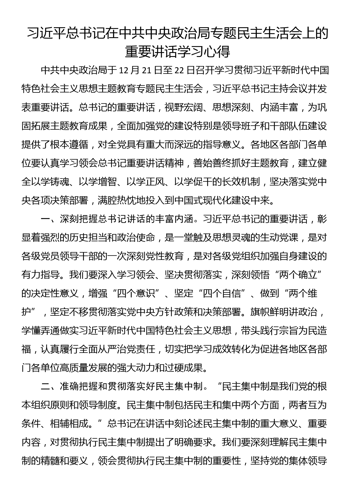 总书记在中共中央政治局专题民主生活会上的重要讲话学习心得_第1页