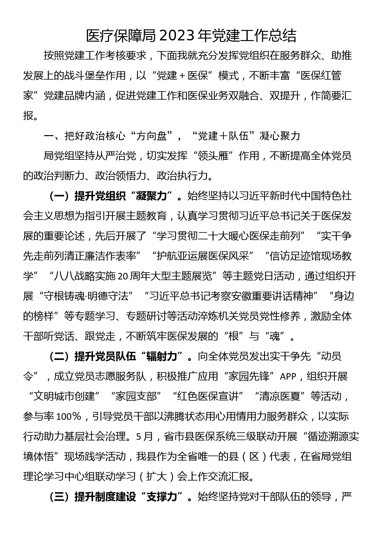 医疗保障局2023年党建工作总结_第1页