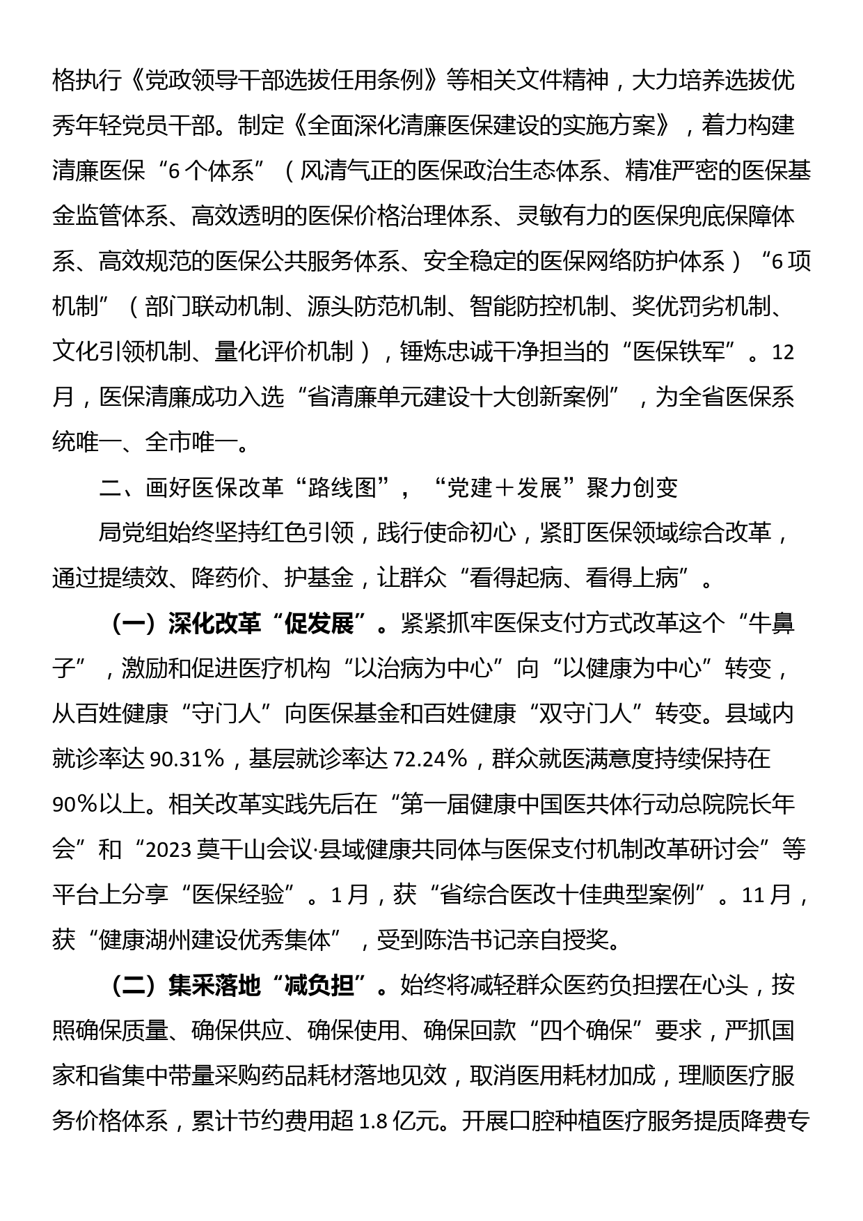 医疗保障局2023年党建工作总结_第2页