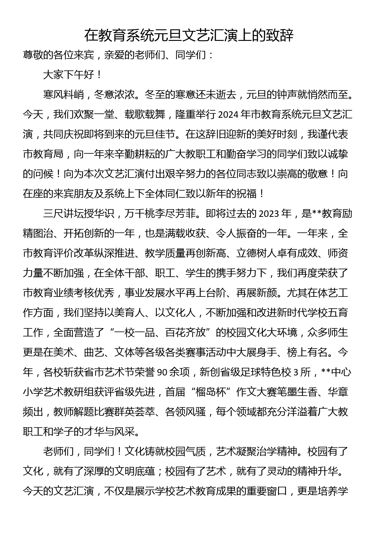 在教育系统元旦文艺汇演上的致辞_第1页